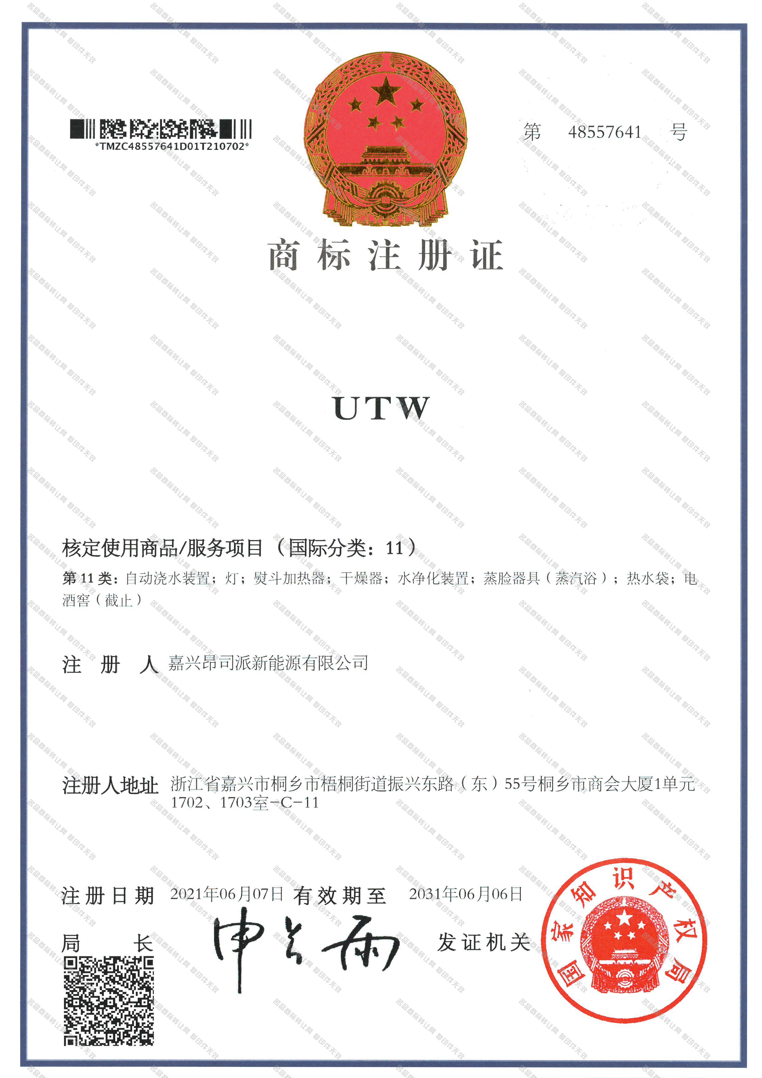 UTW注册证