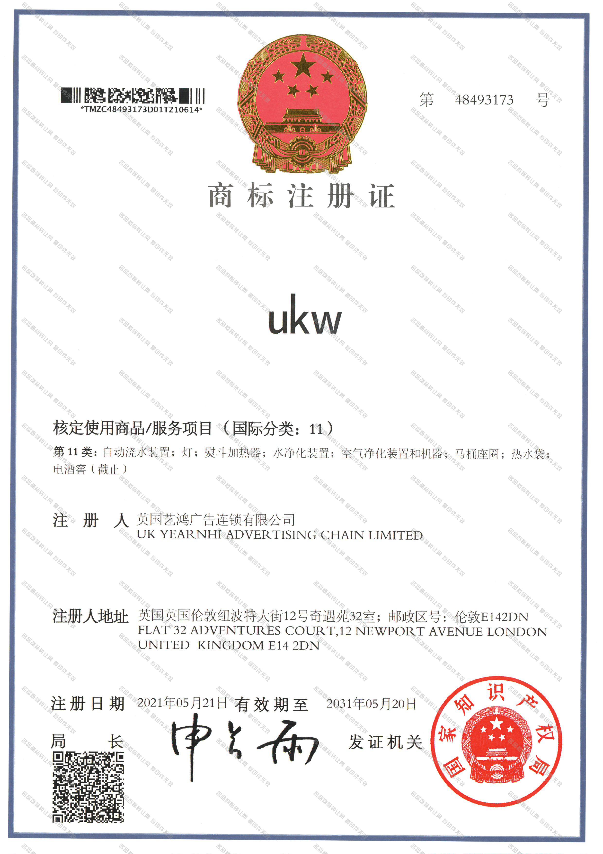 UKW注册证