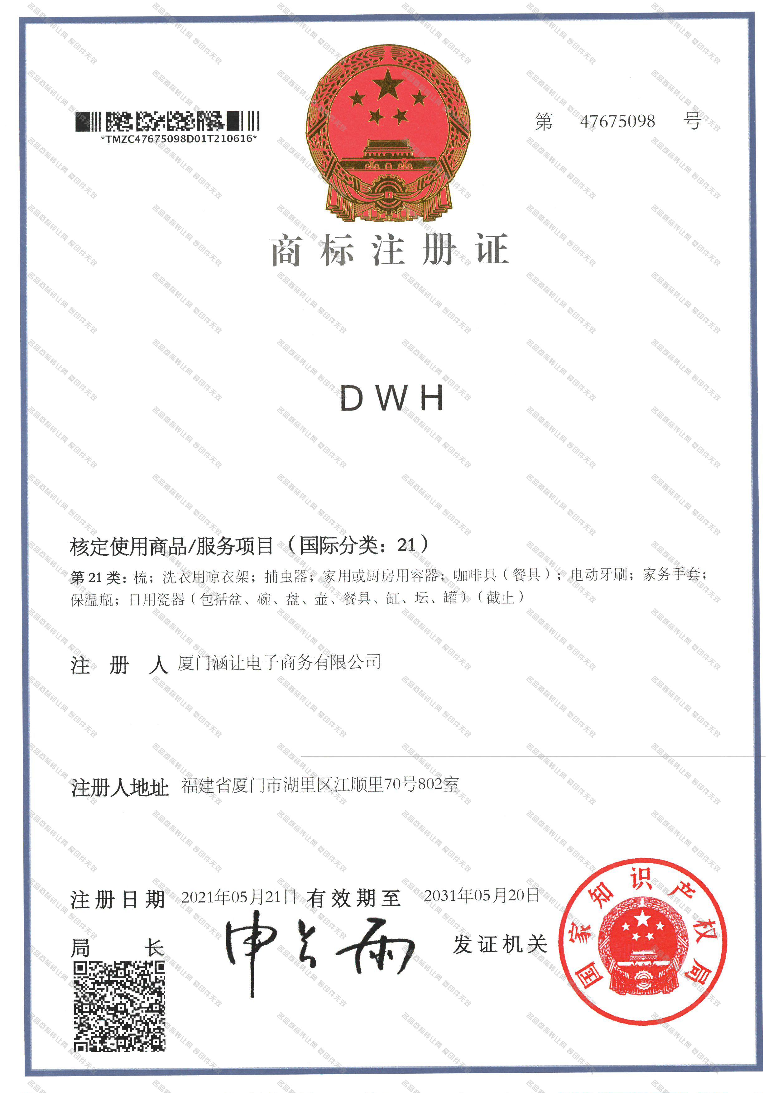 DWH注册证