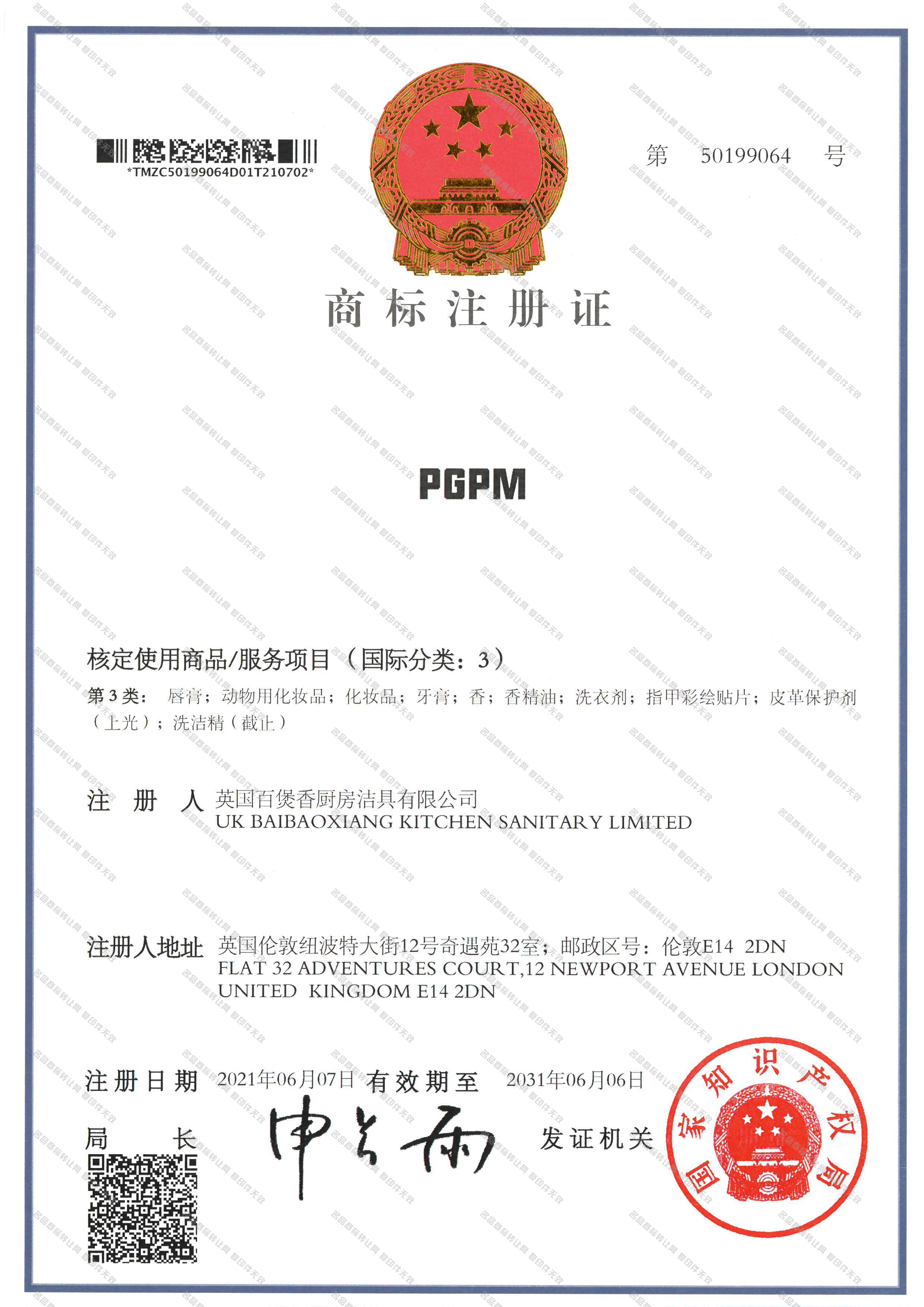 PGPM注册证