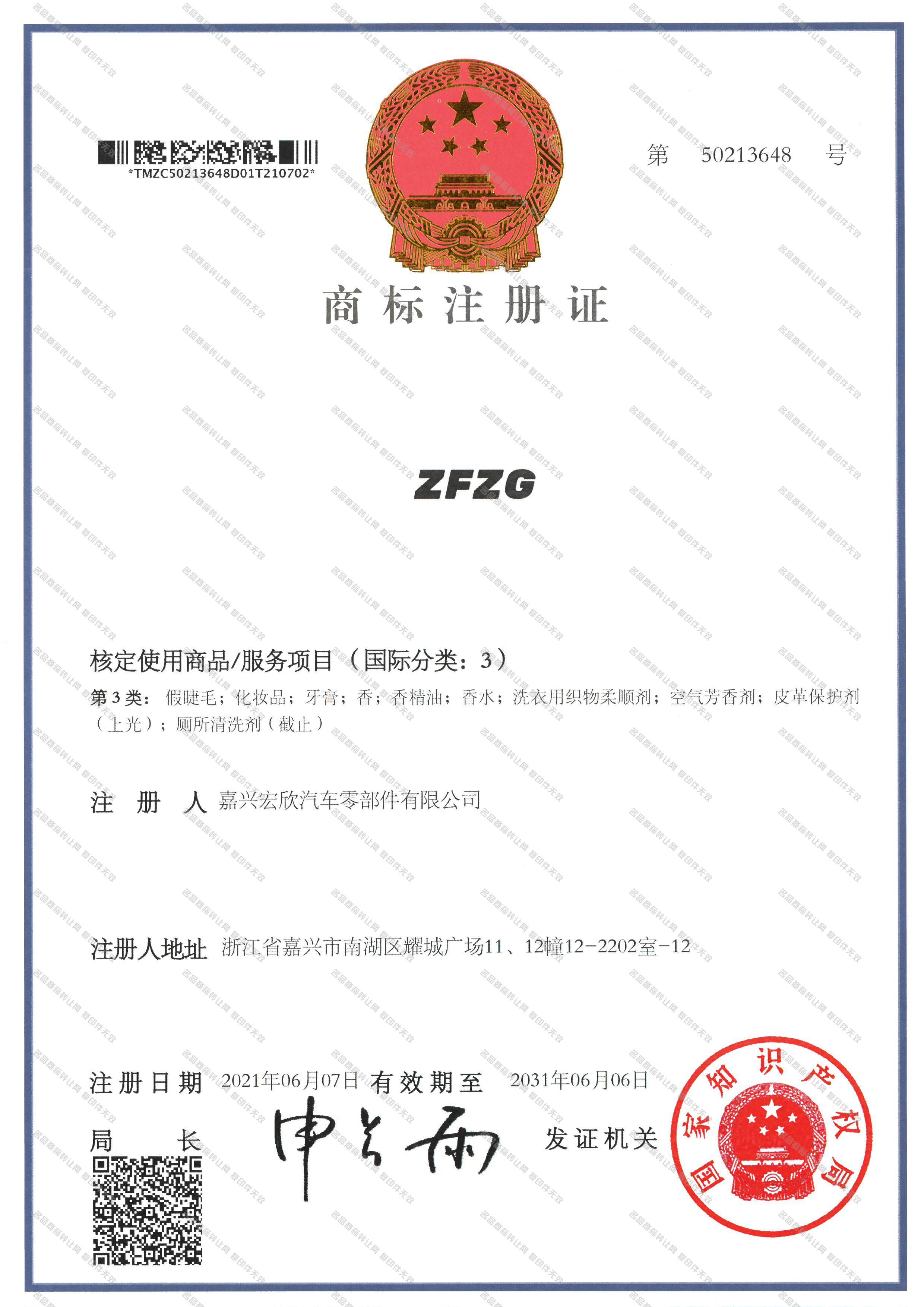 ZFZG注册证