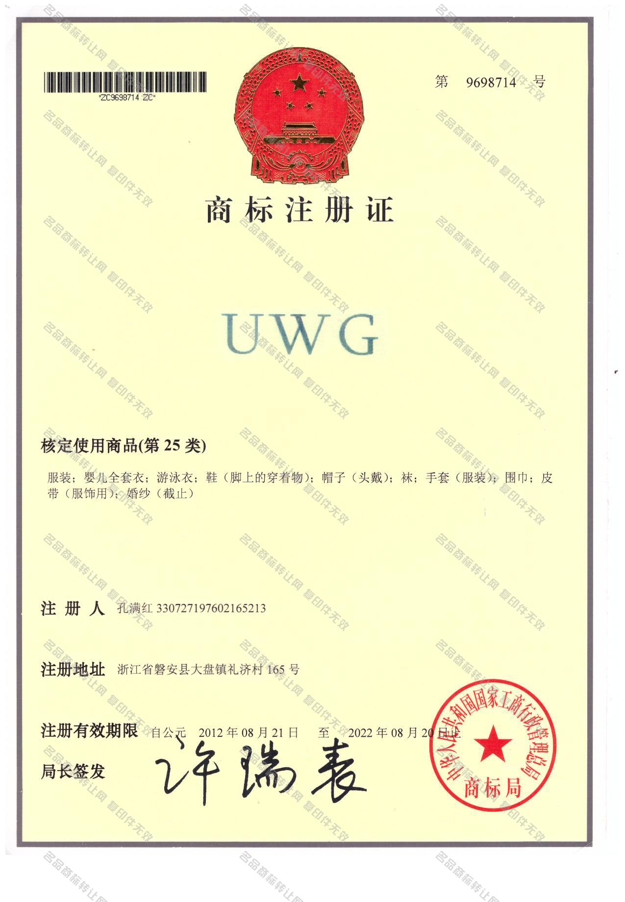 UWG注册证