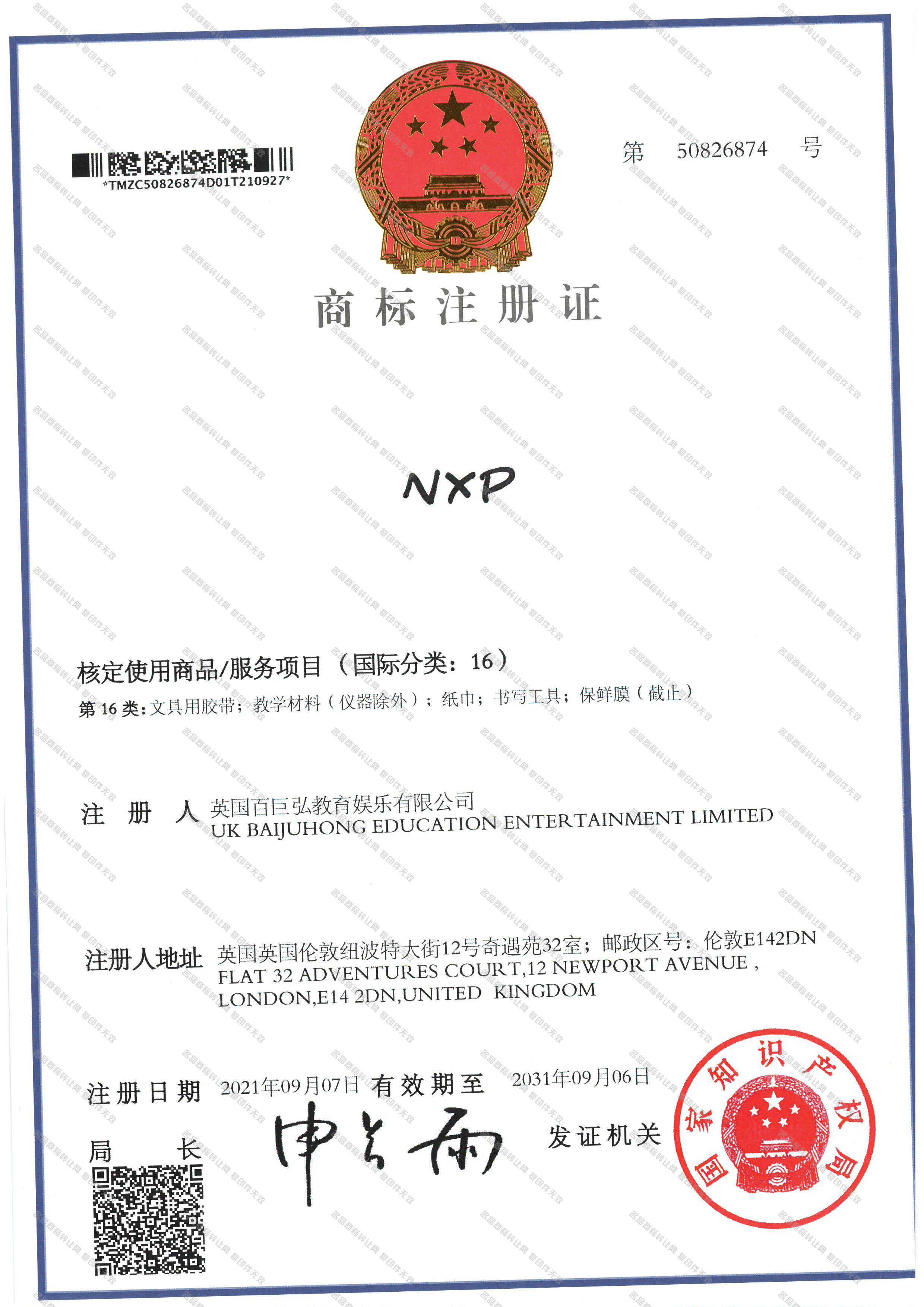 NXP注册证