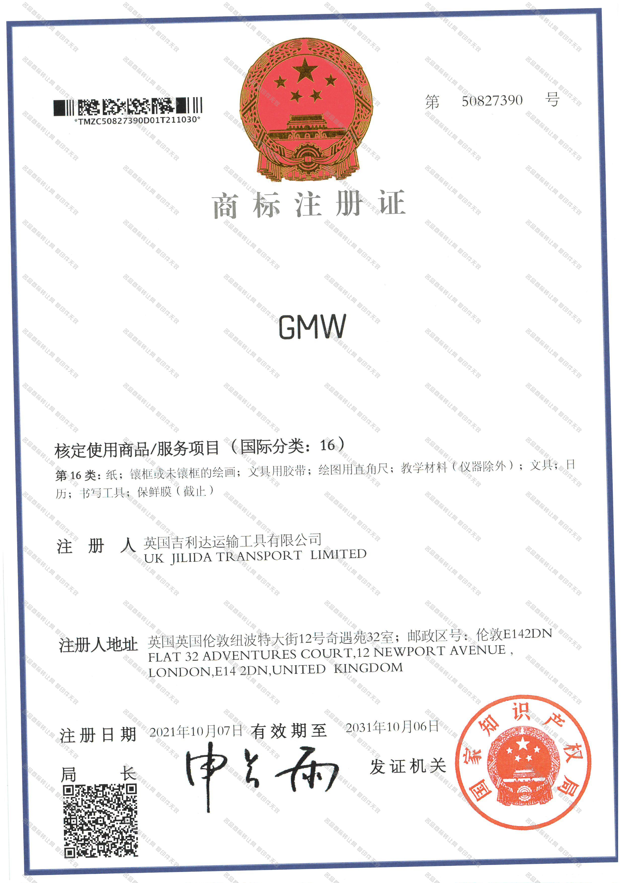 GMW注册证