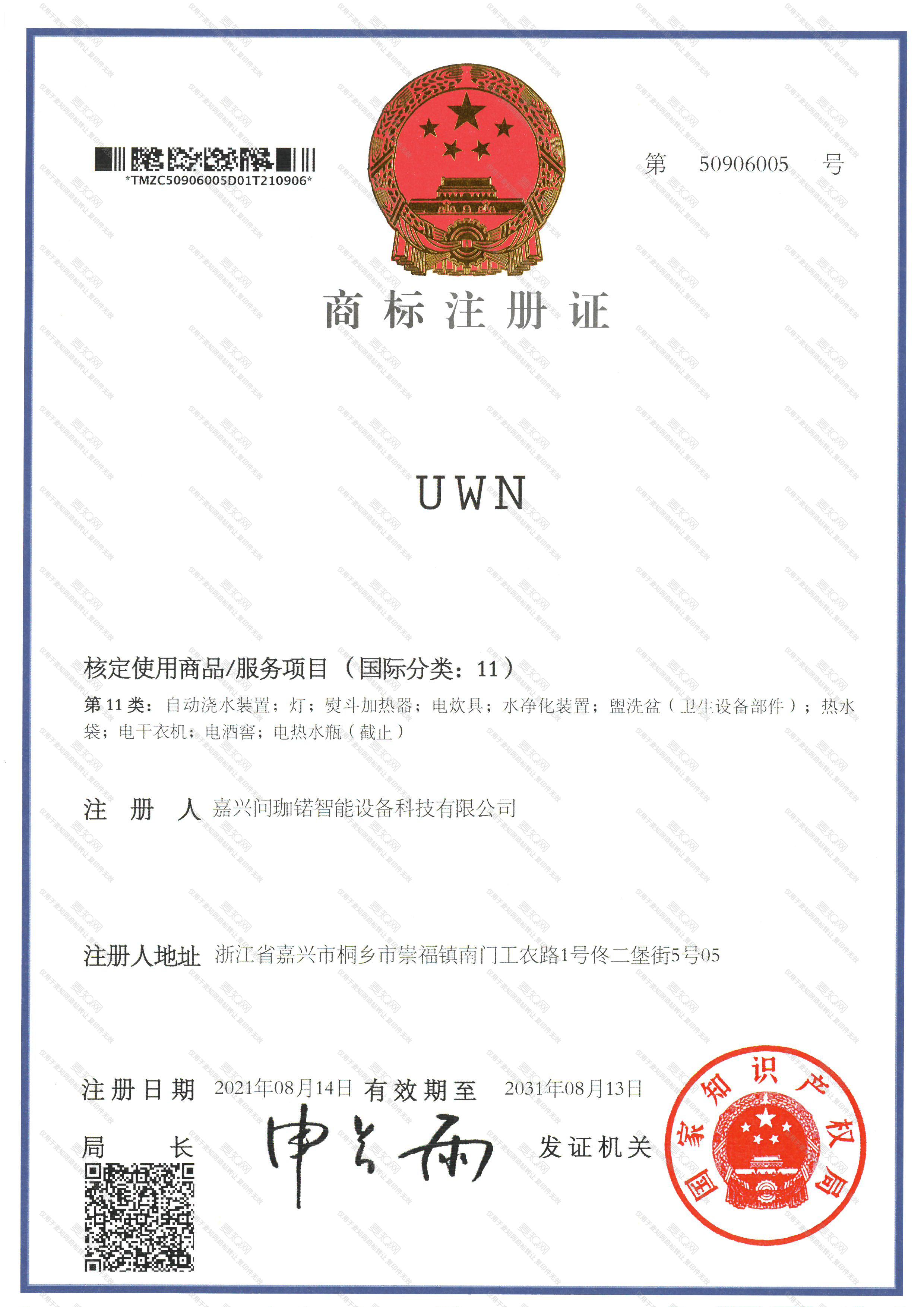 UWN注册证