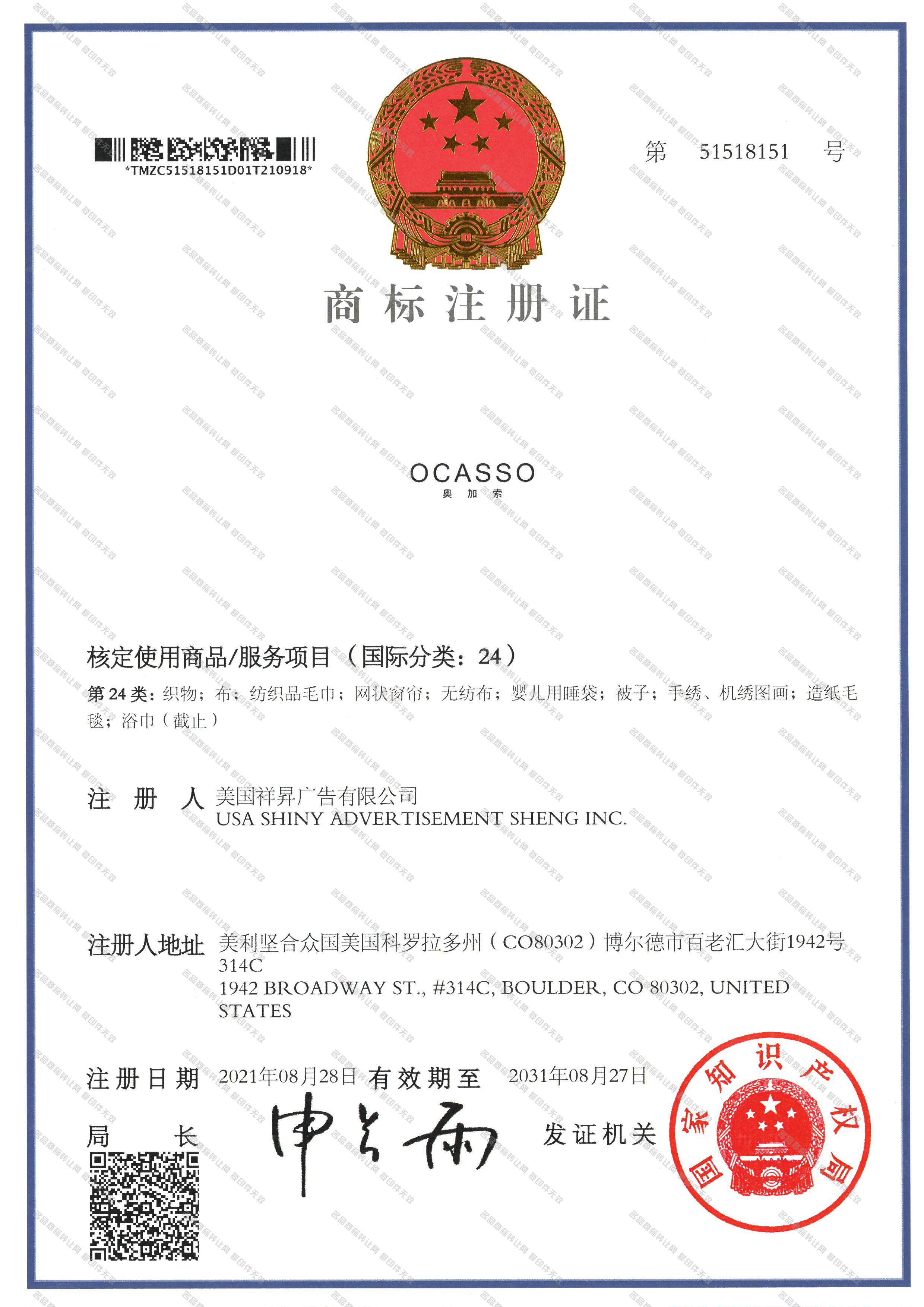 奥加索 OCASSO注册证