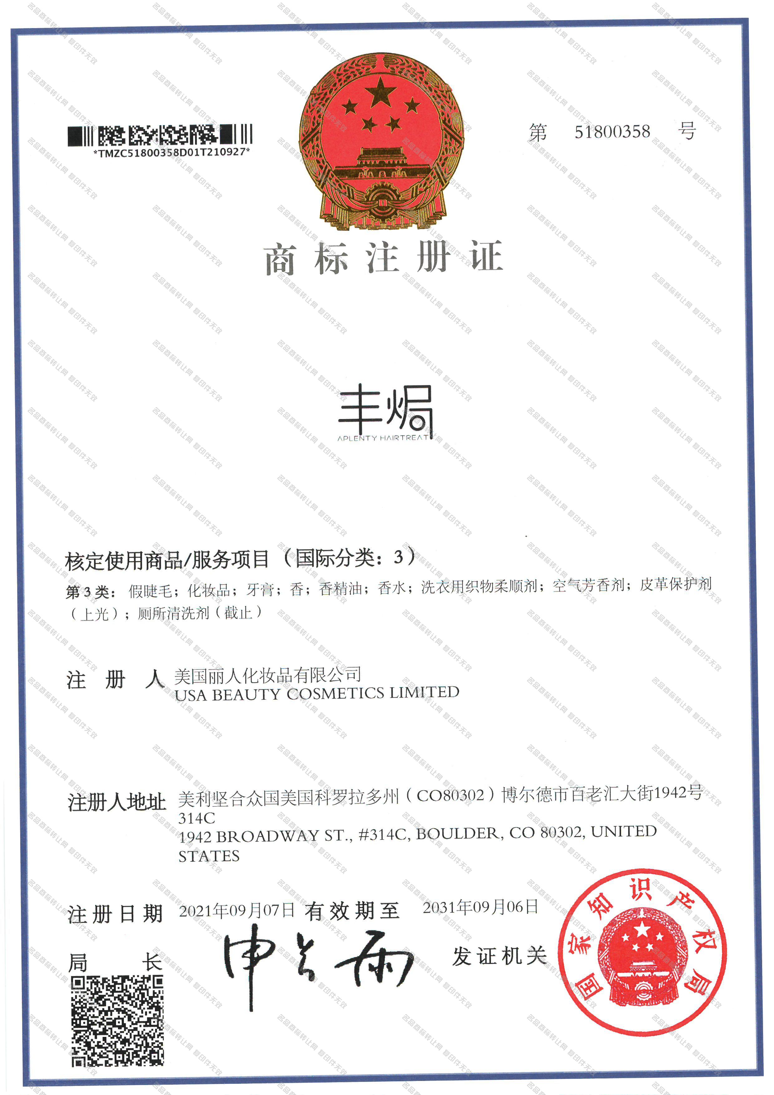 丰焗 APLENTY HAIRTREAT注册证