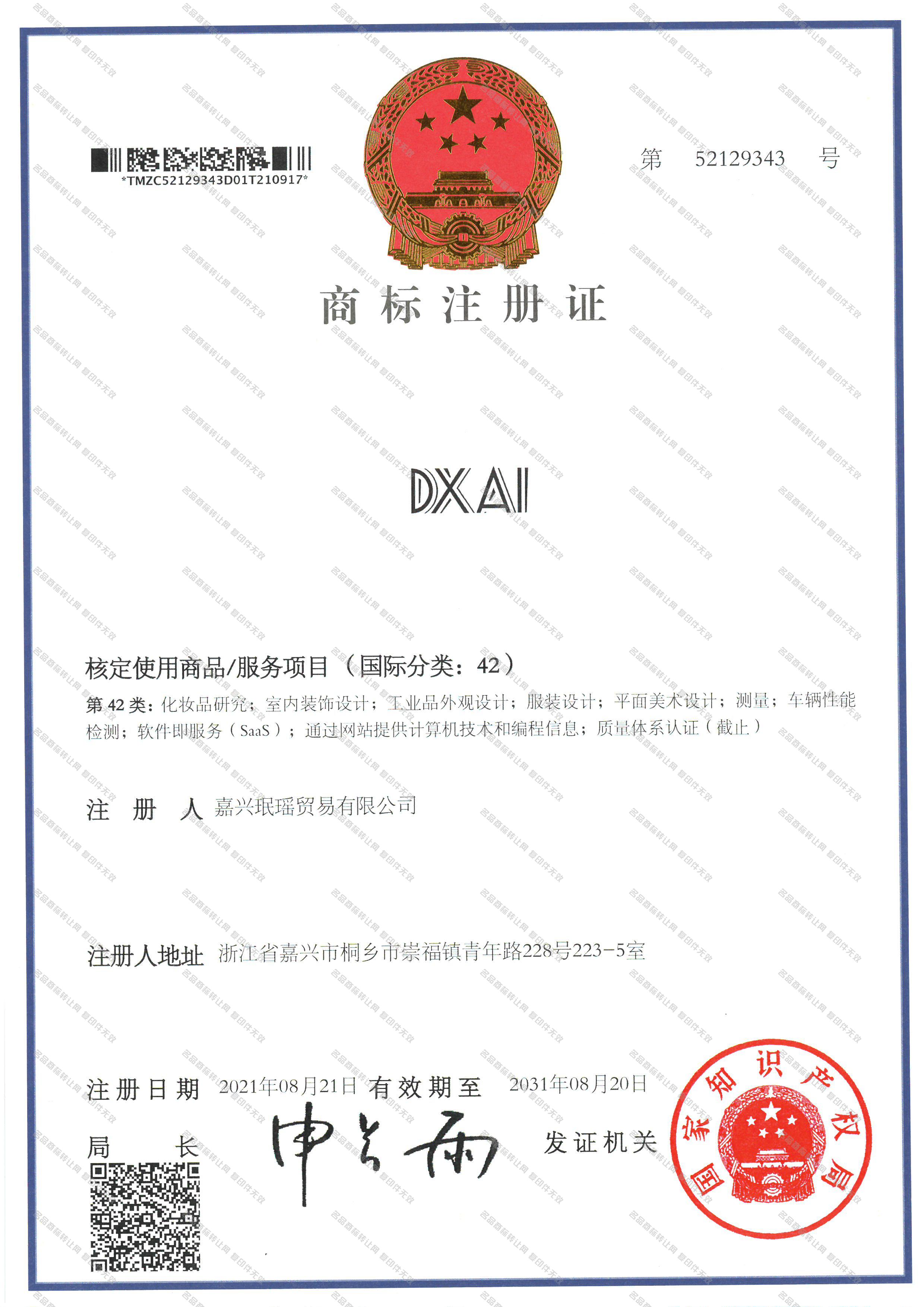 DXAI注册证