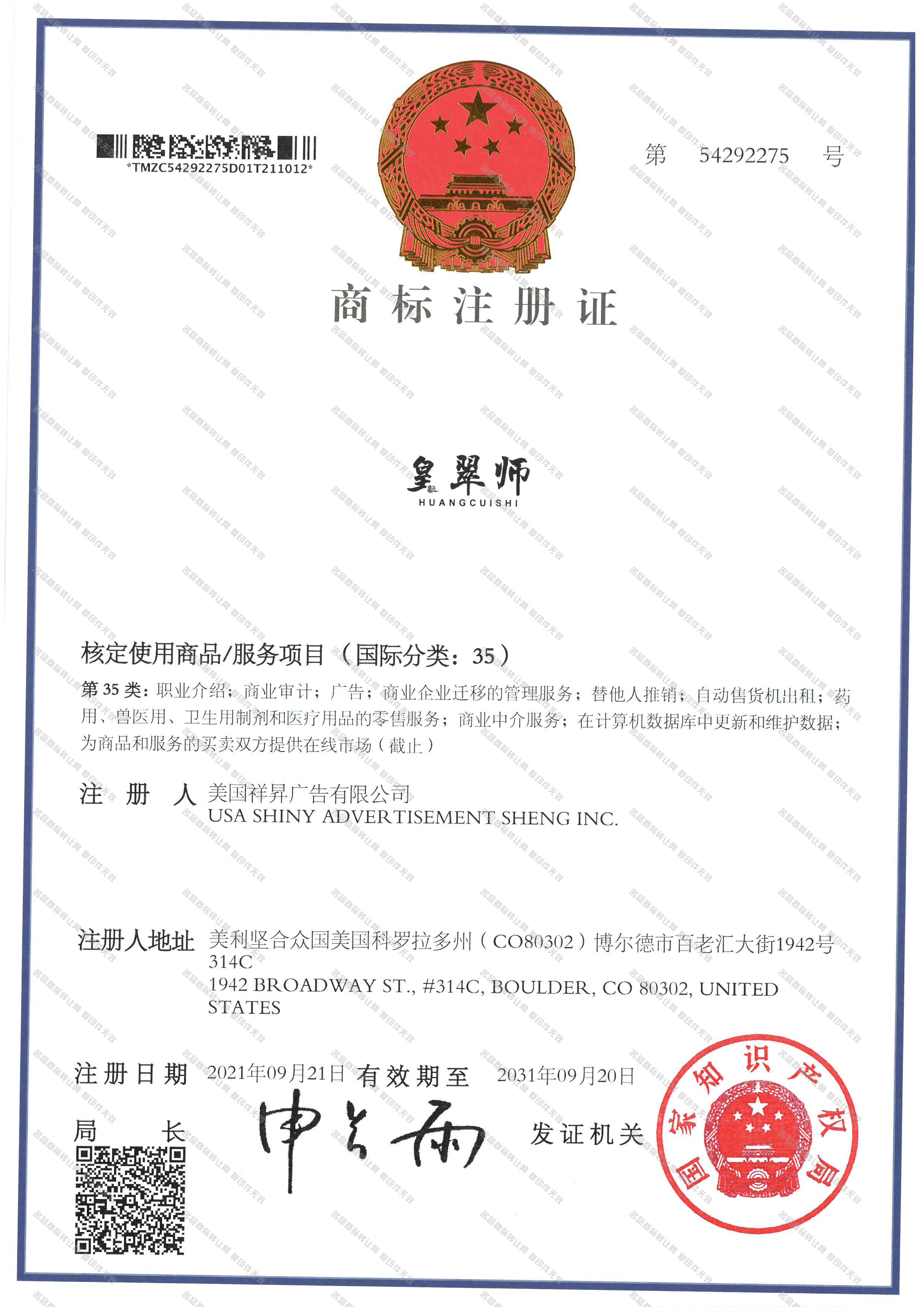 皇翠师注册证