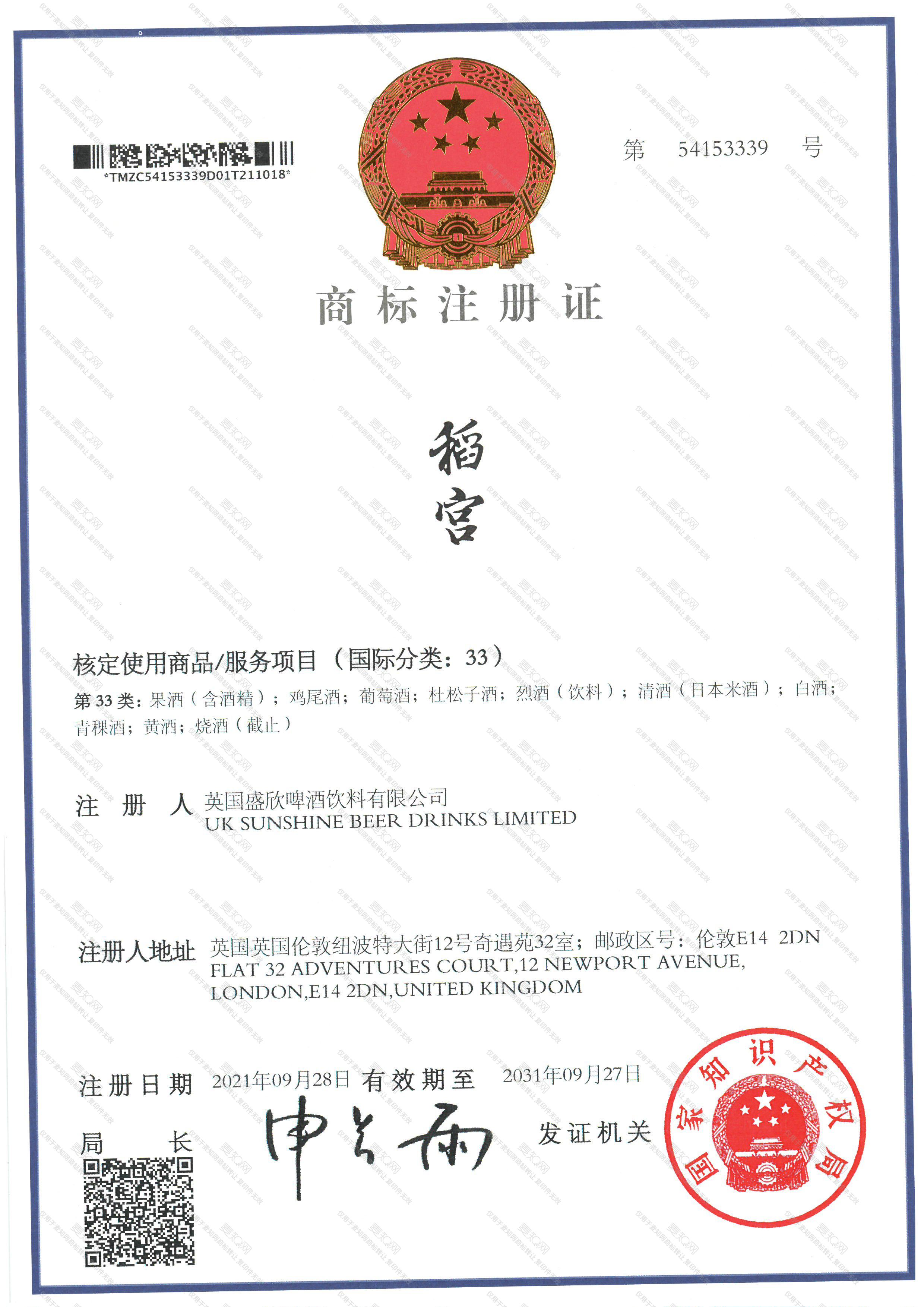 稻宫注册证