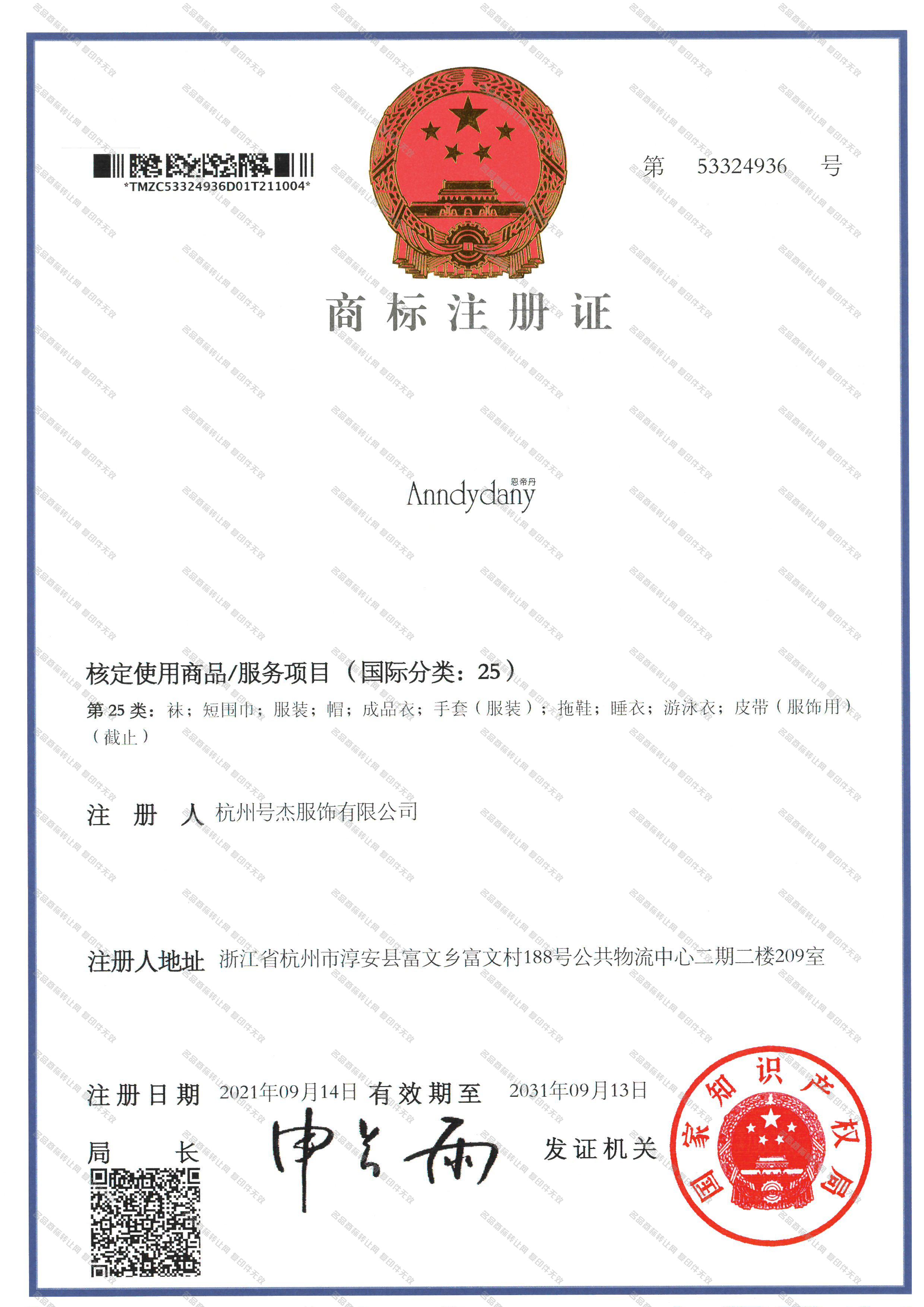 恩帝丹 ANNDYDANY注册证