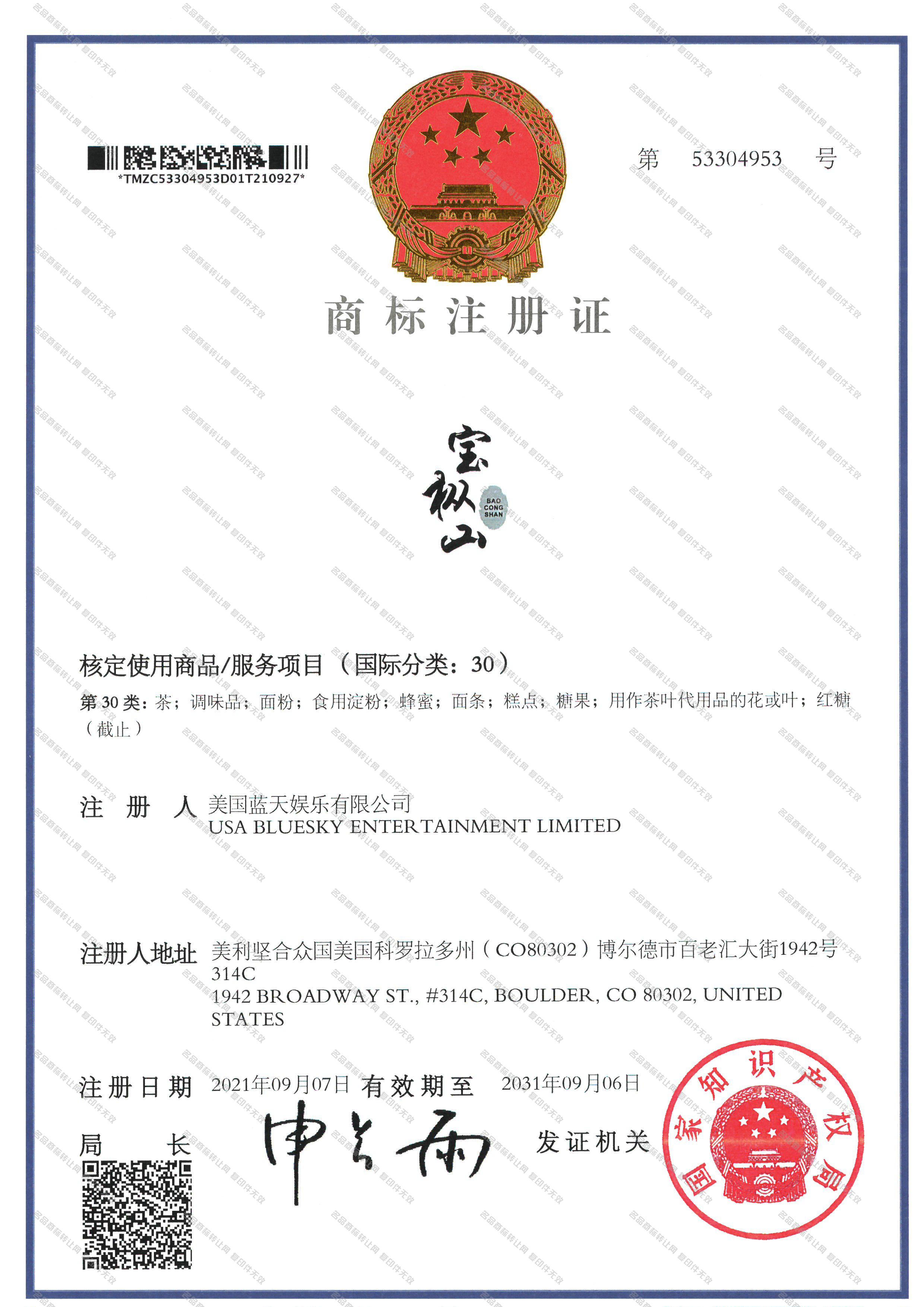 宝枞山注册证