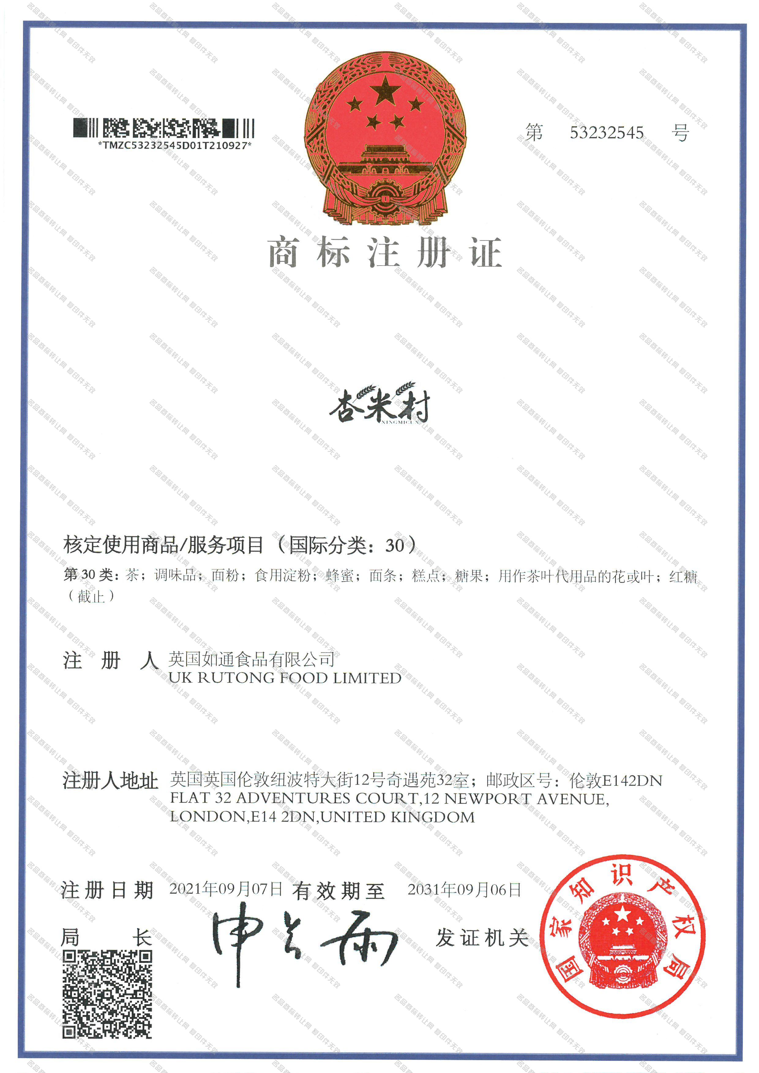 杏米村注册证
