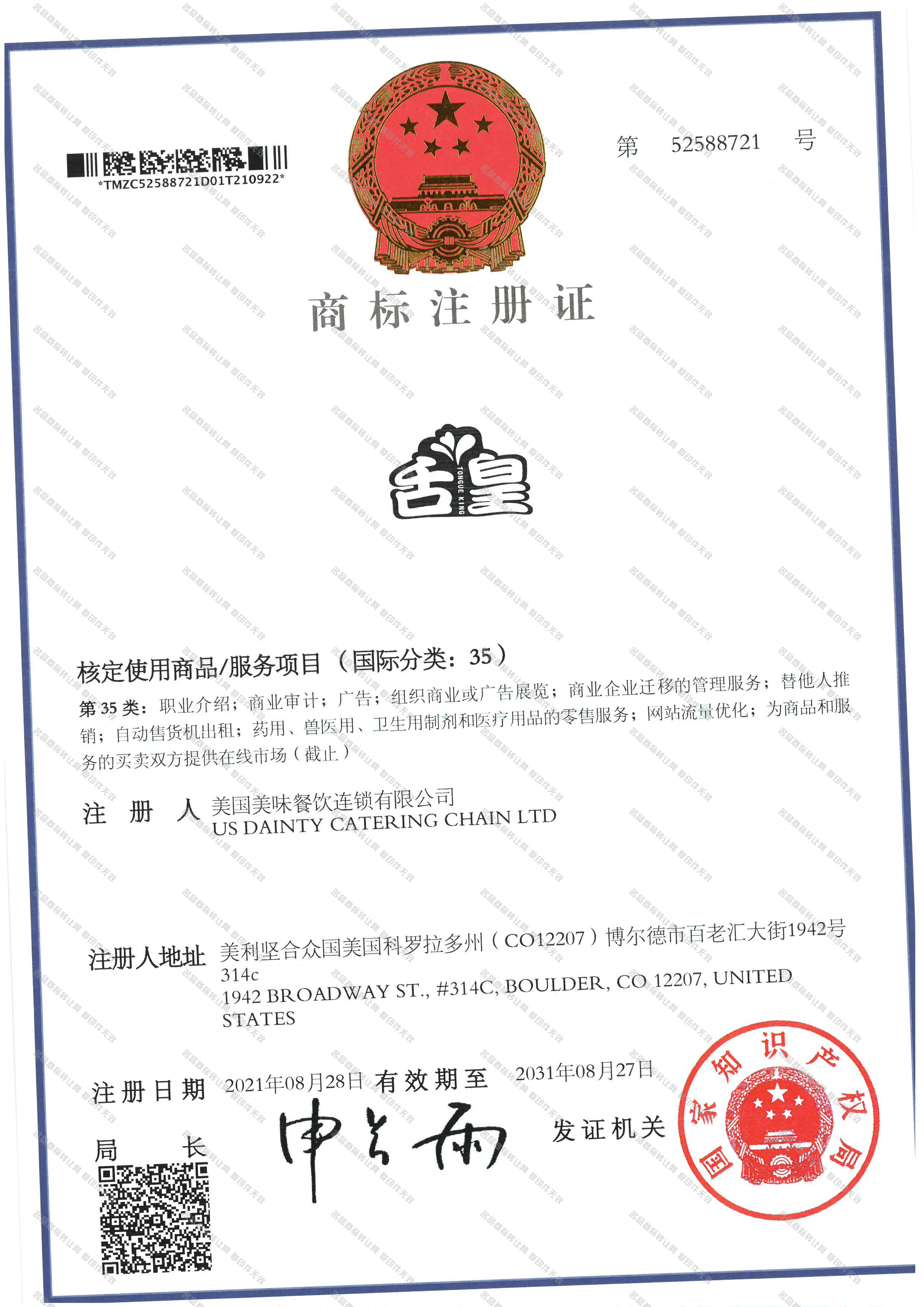 舌皇 TONGUE KING注册证