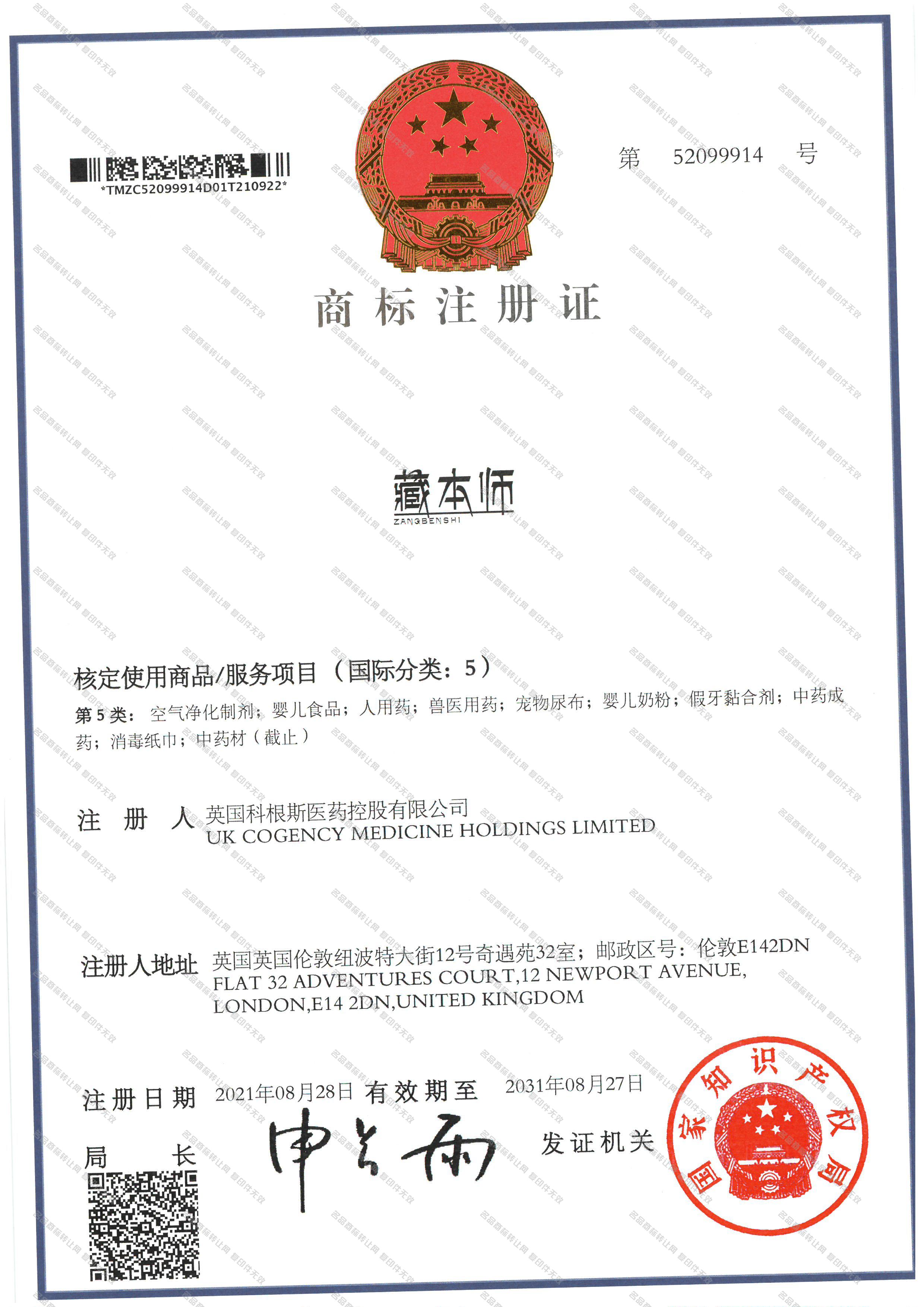 藏本师;ZANGBENSHI注册证