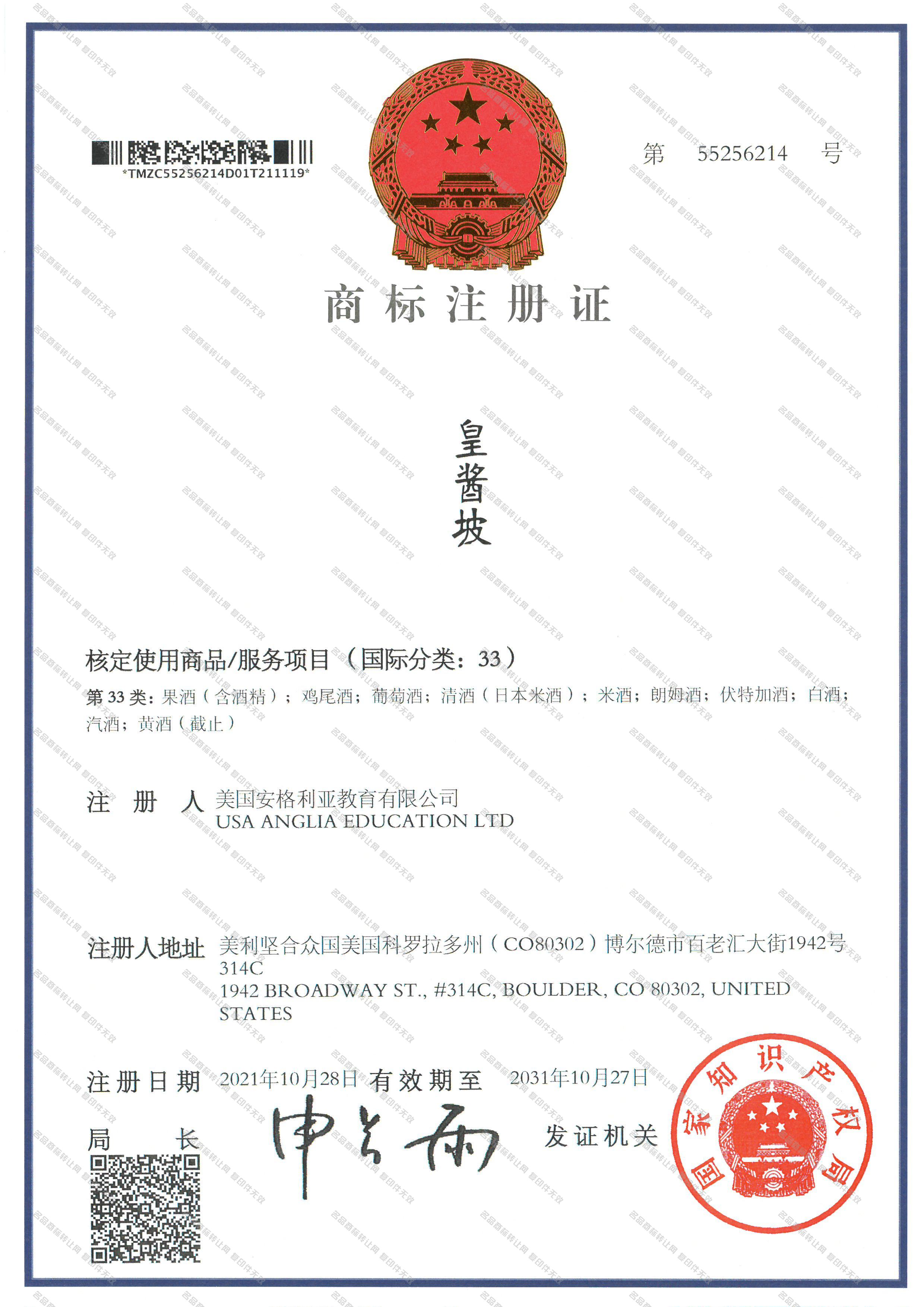 皇酱坡注册证