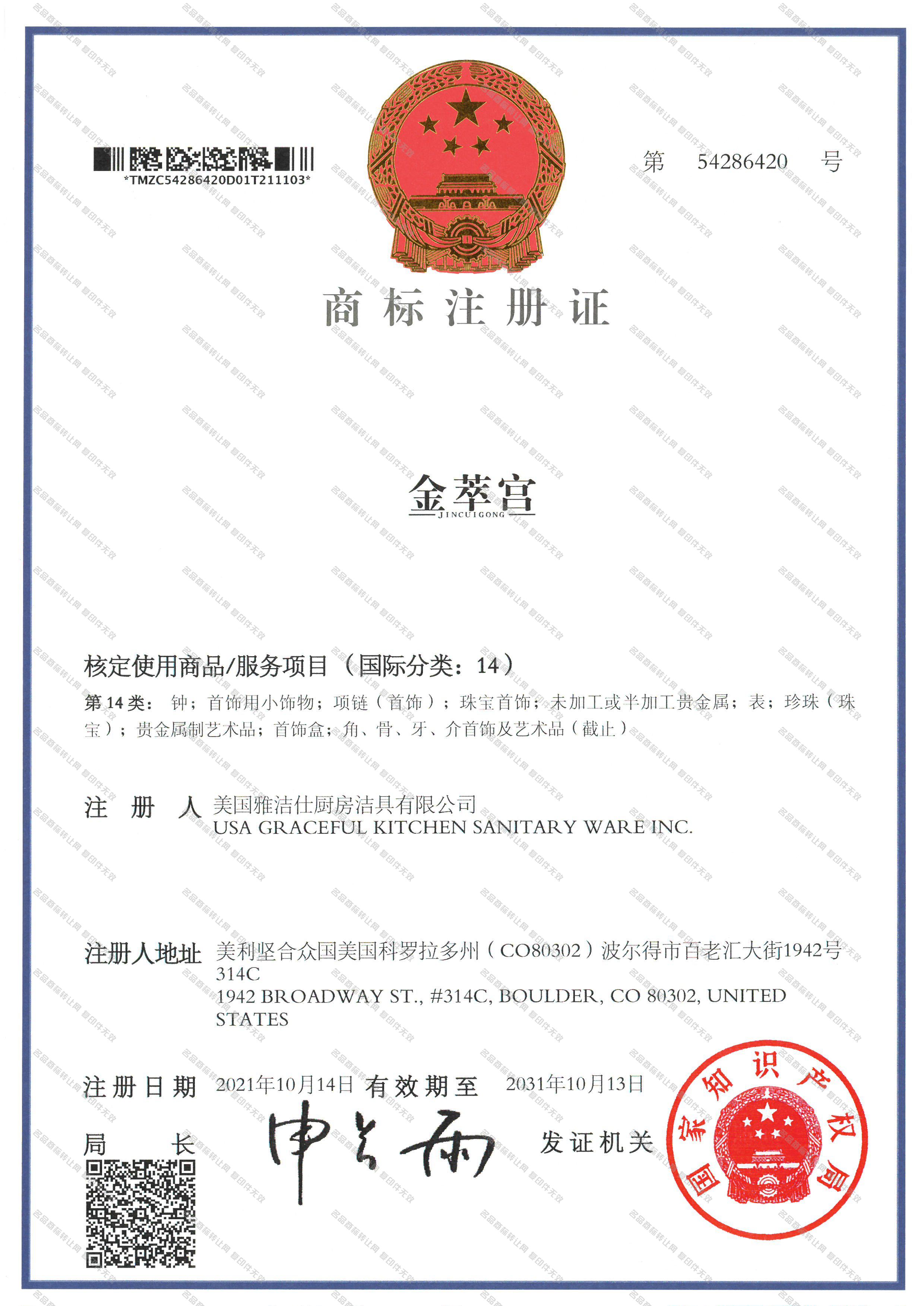 金萃宫注册证