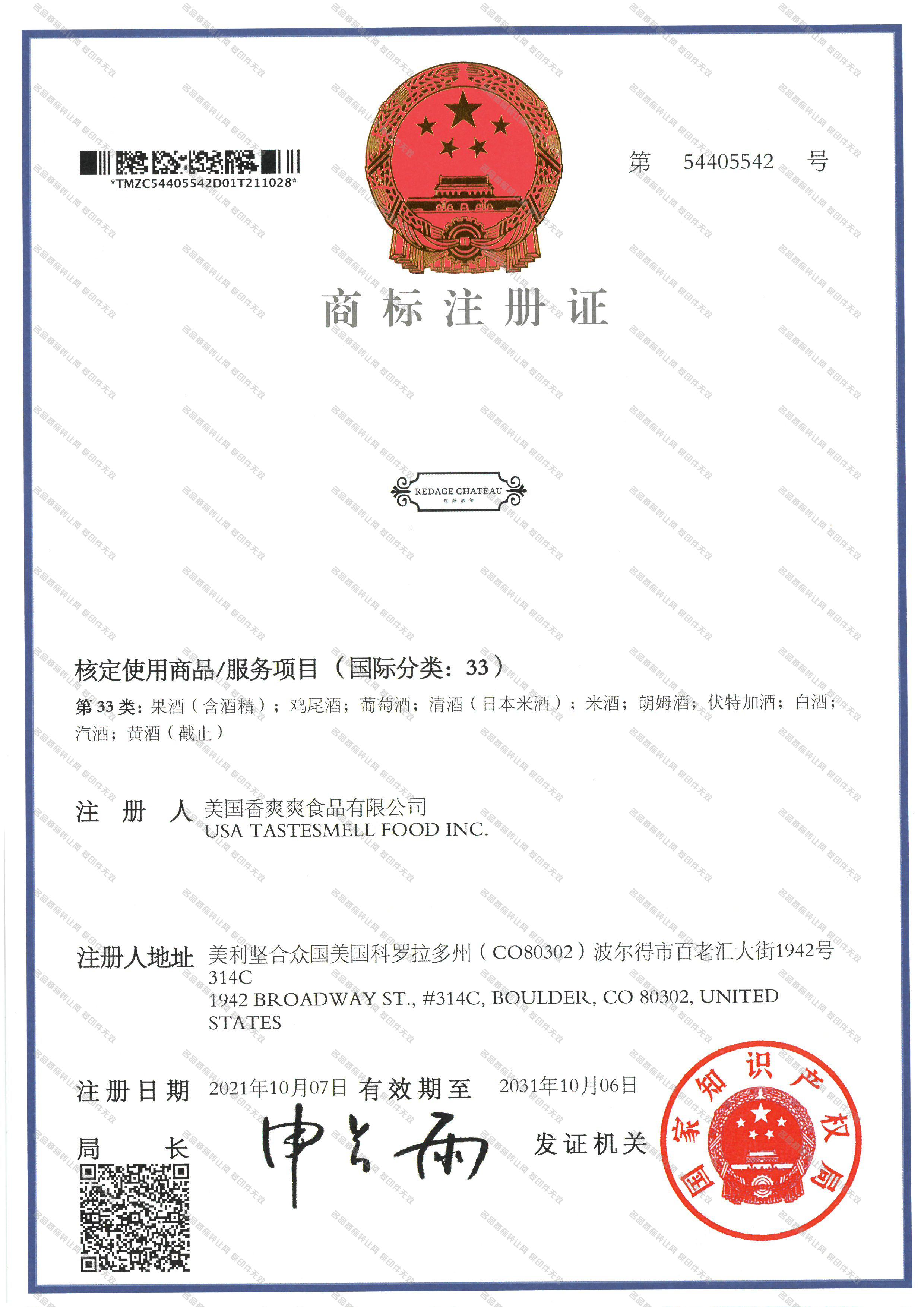 REDAGE CHATEAU 红龄酒堡注册证