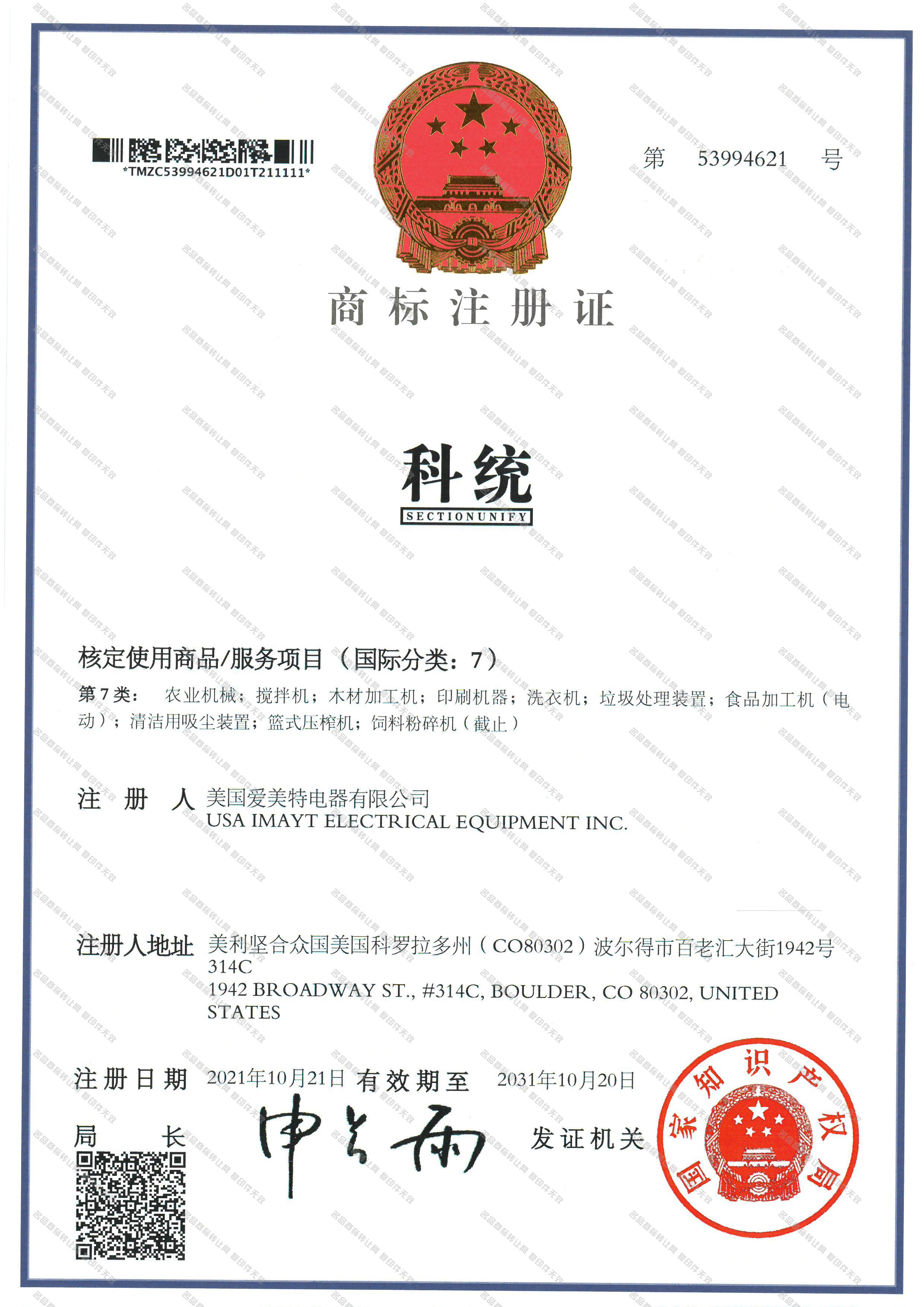 科统 SECTIONUNIFY注册证