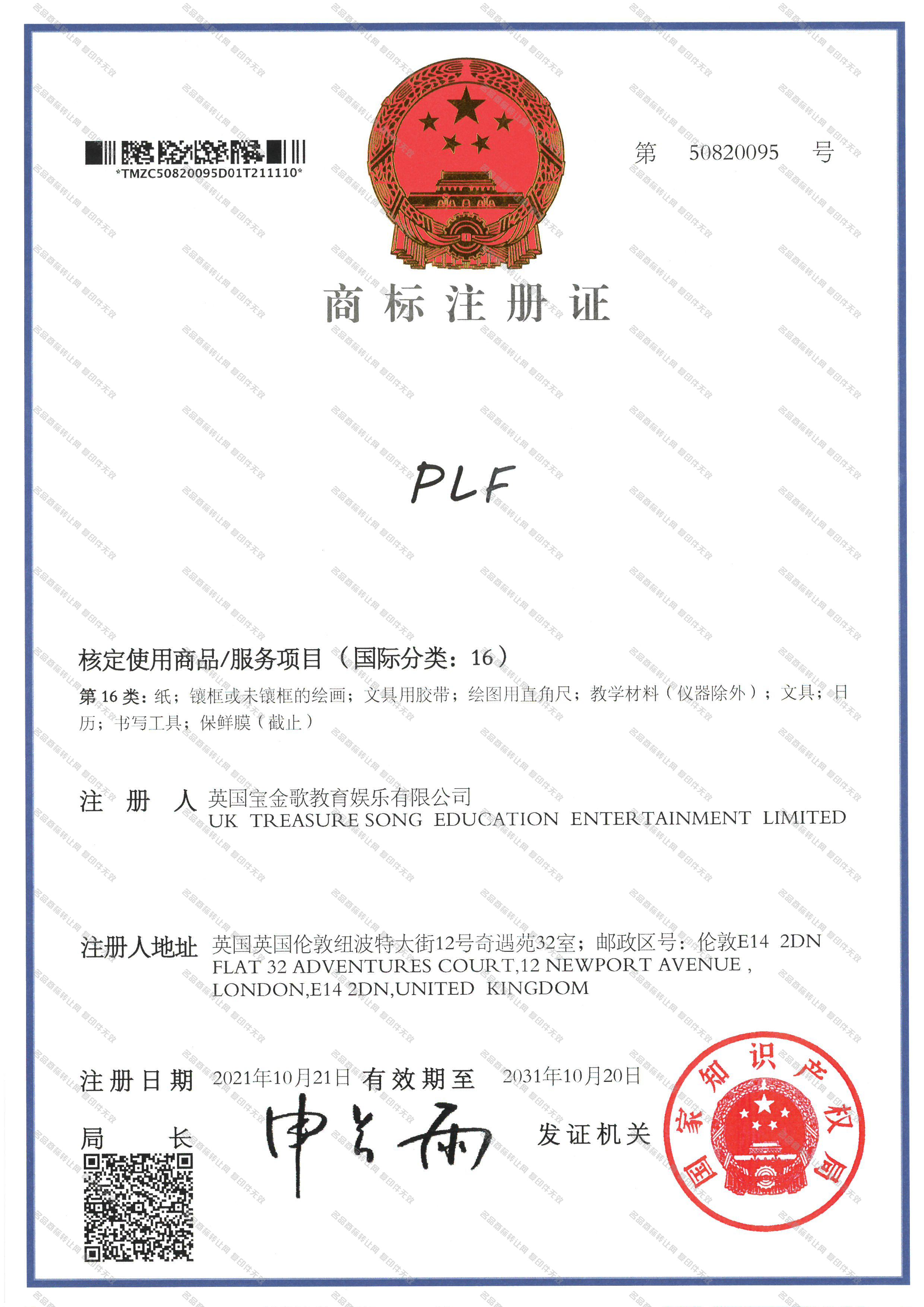PLF注册证