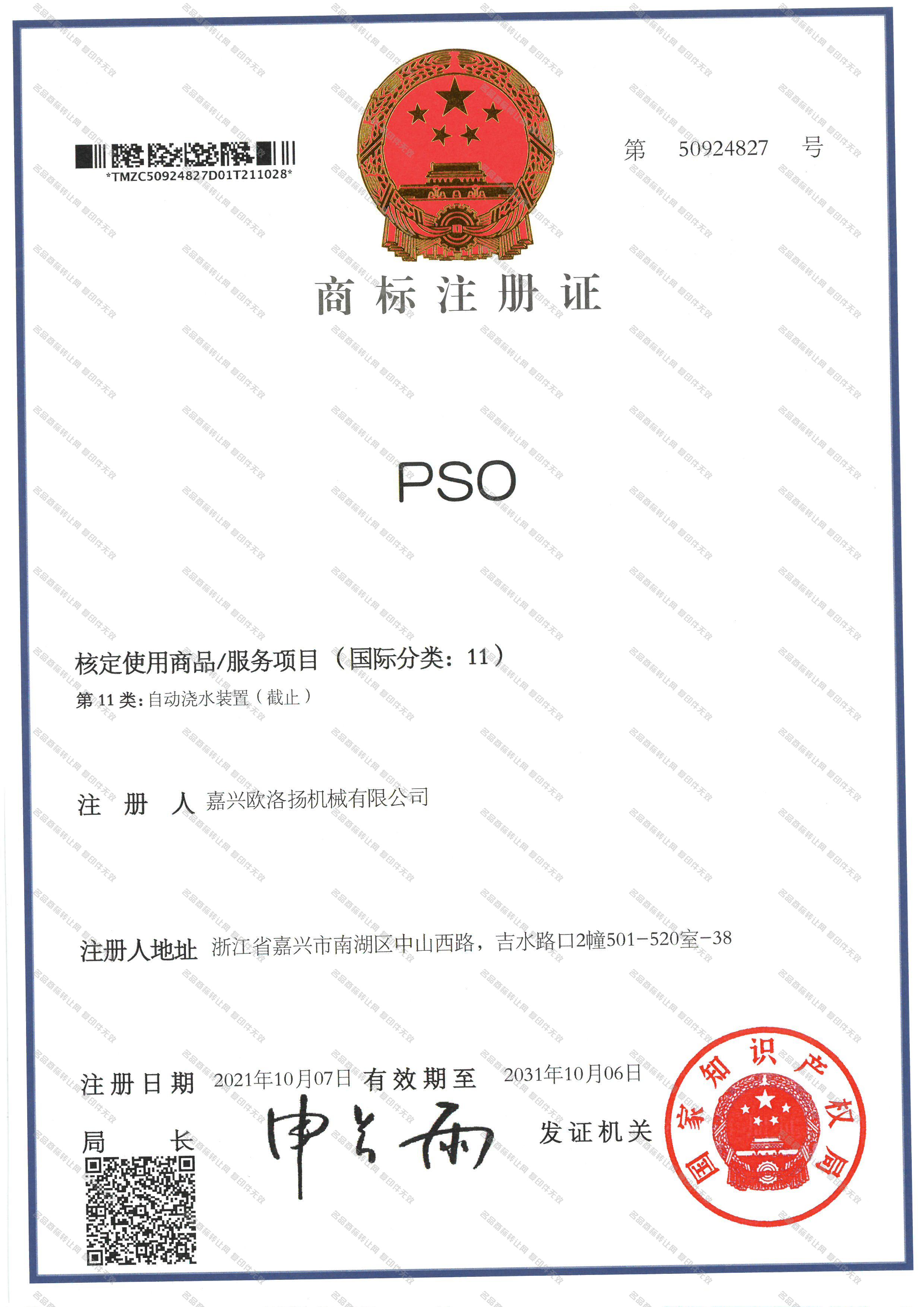 PSO注册证