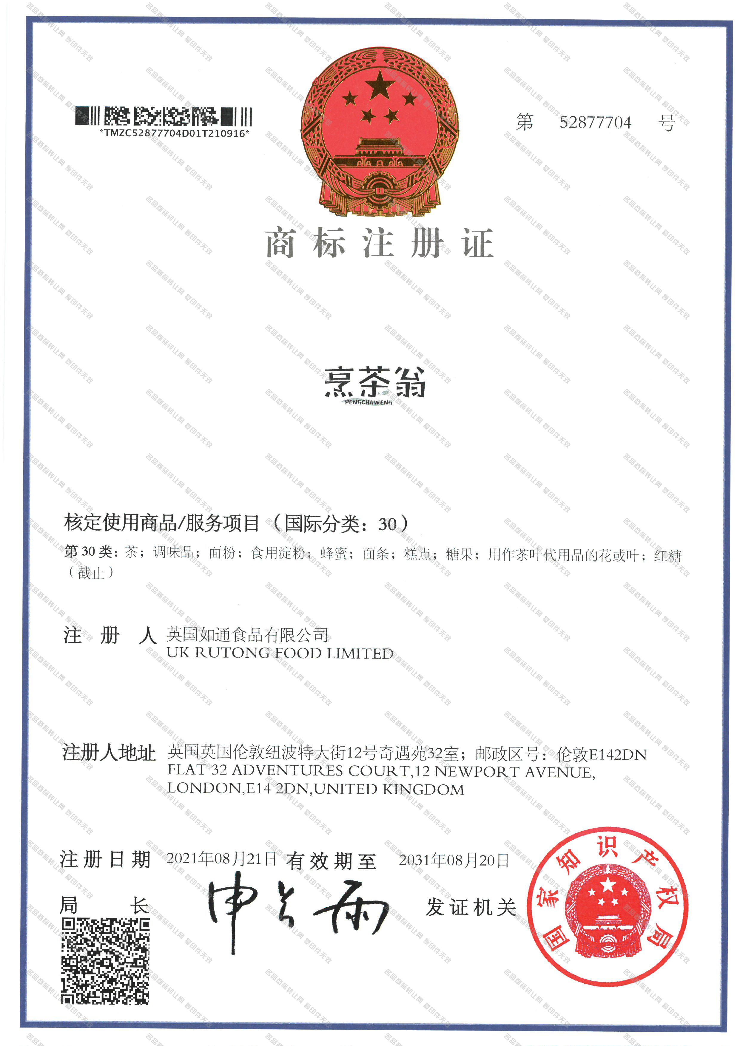 烹茶翁;PENGCHAWENG注册证