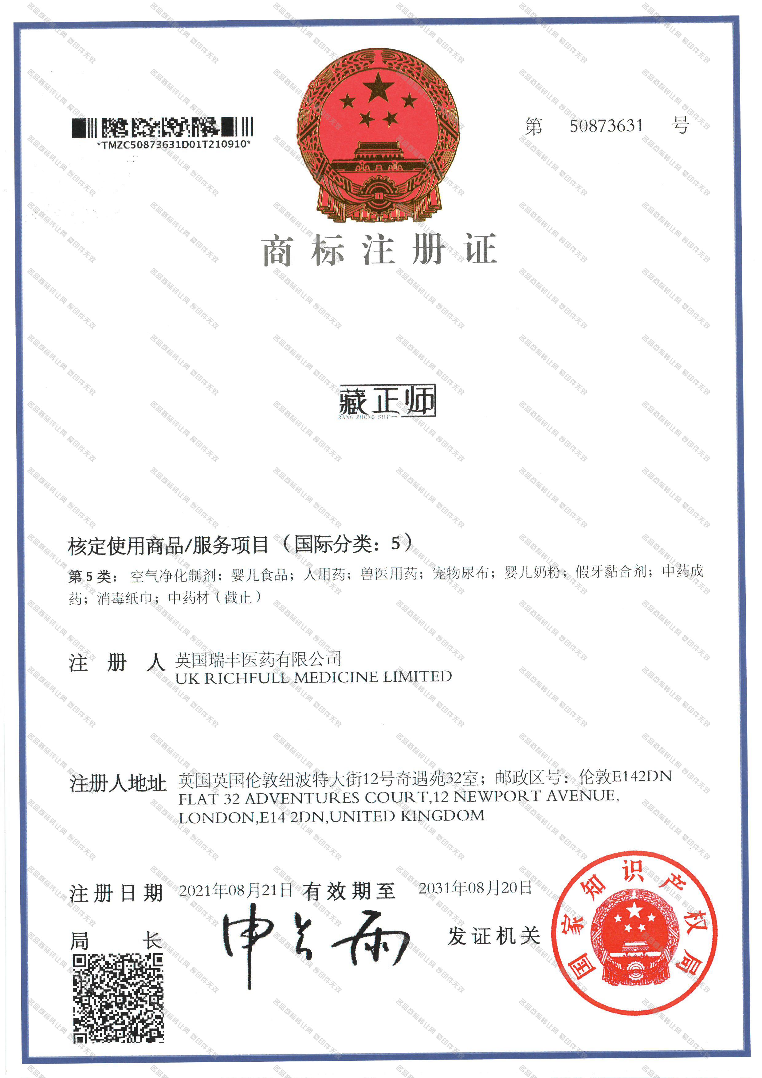 藏正师注册证