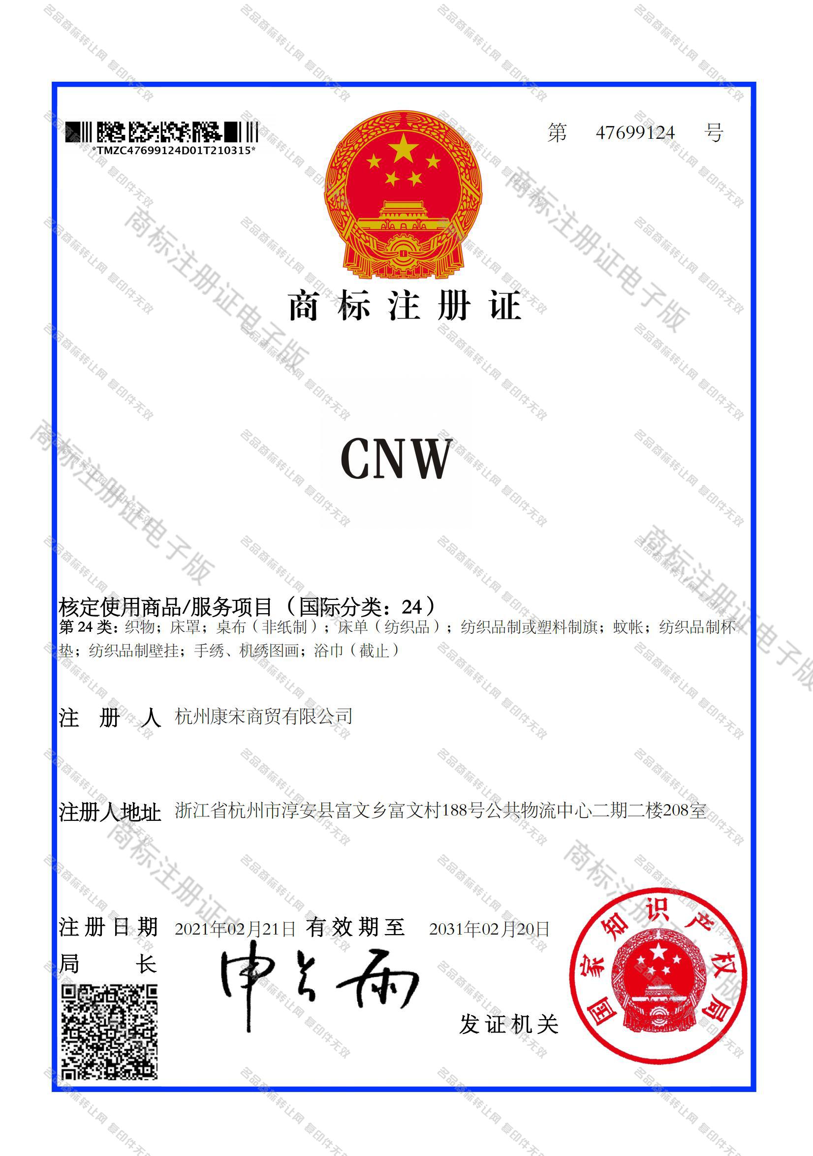CNW注册证