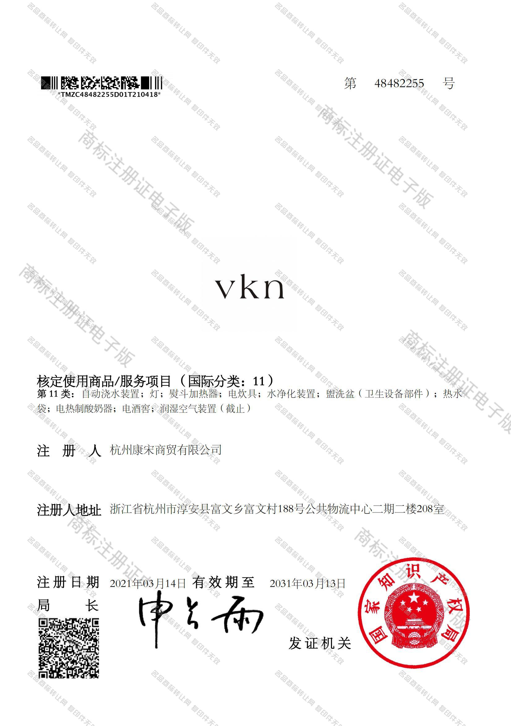 VKN注册证