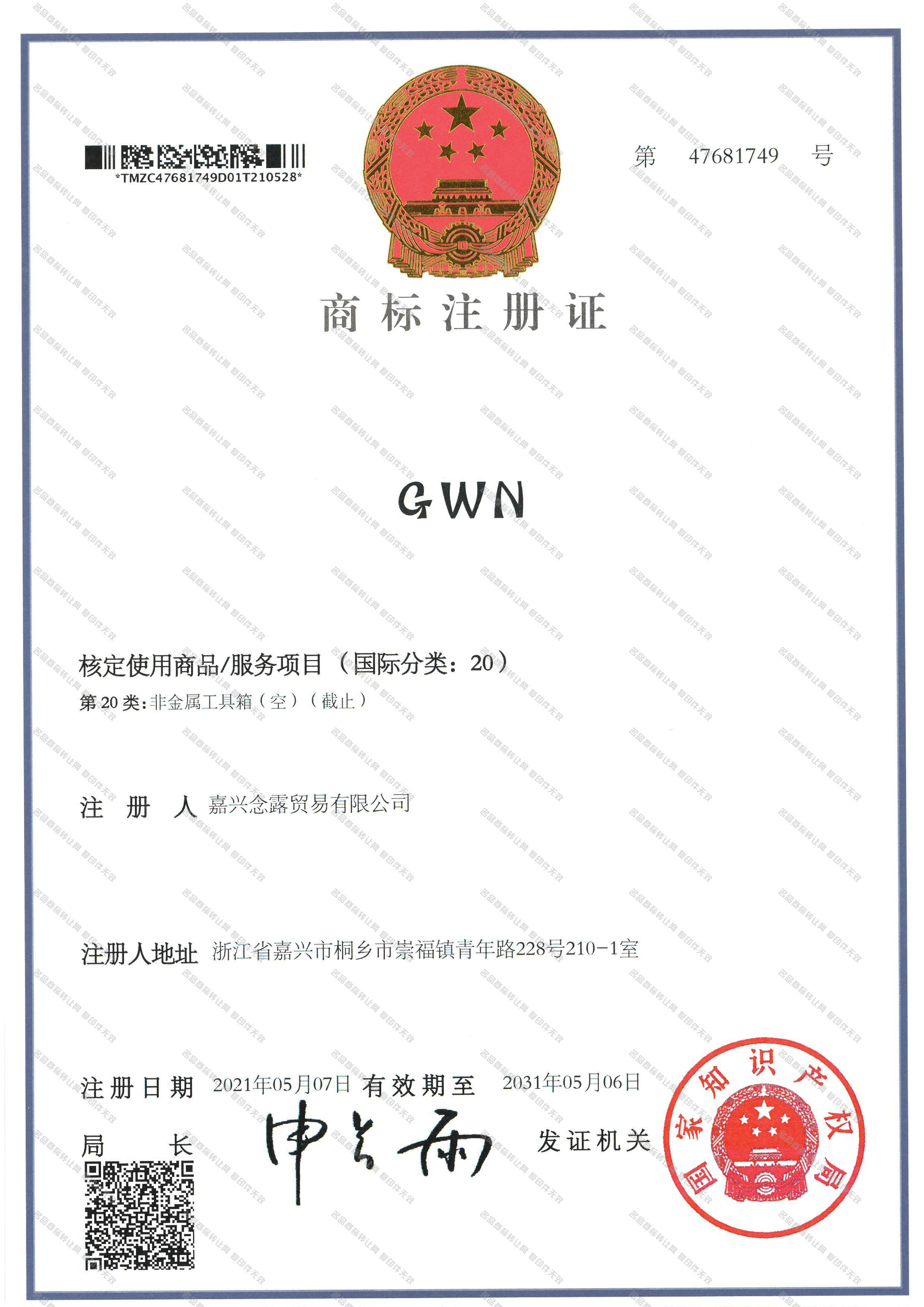 GWN注册证