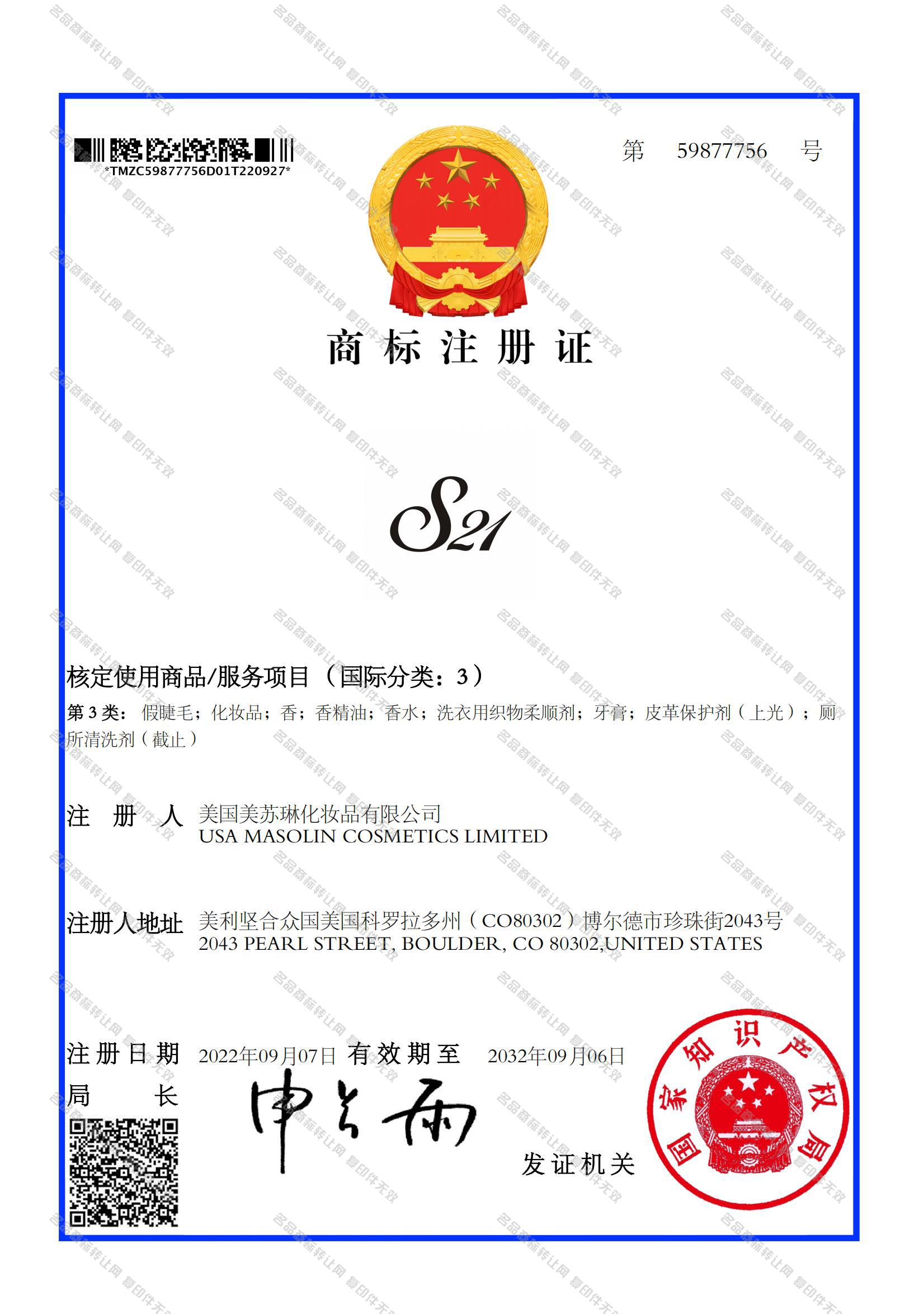 S 21注册证