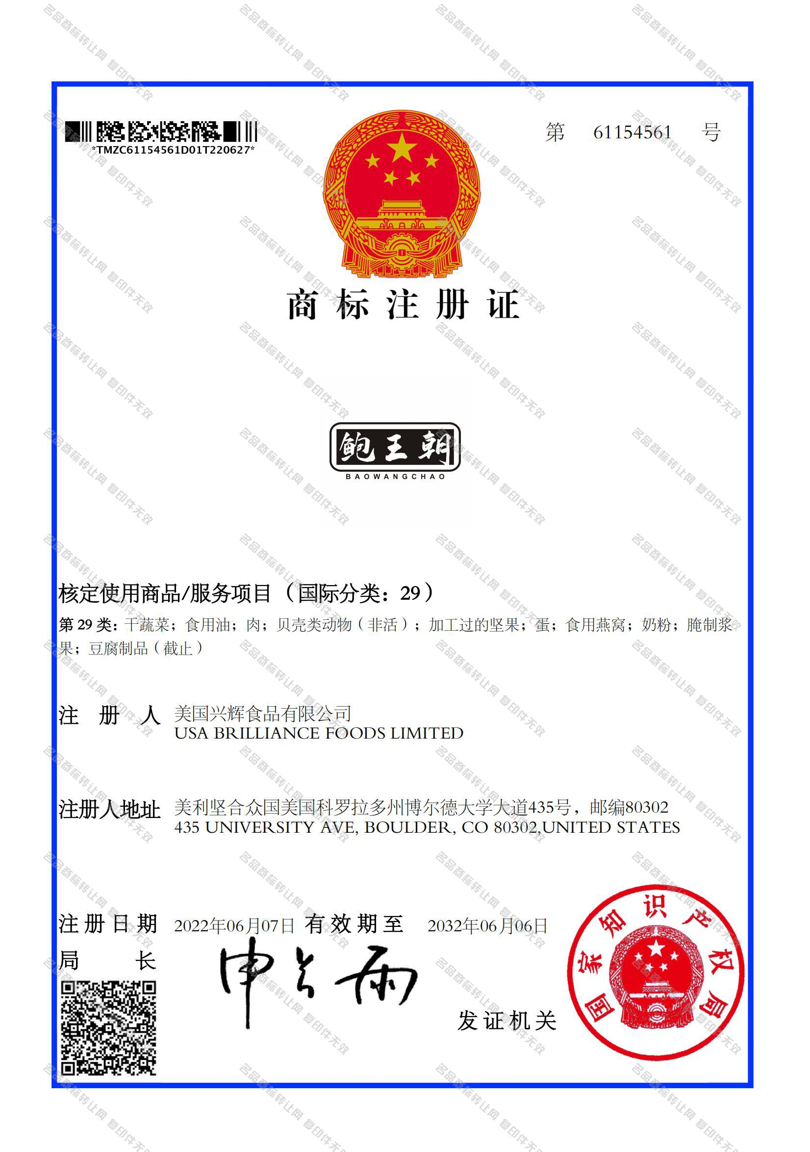 鲍王朝注册证