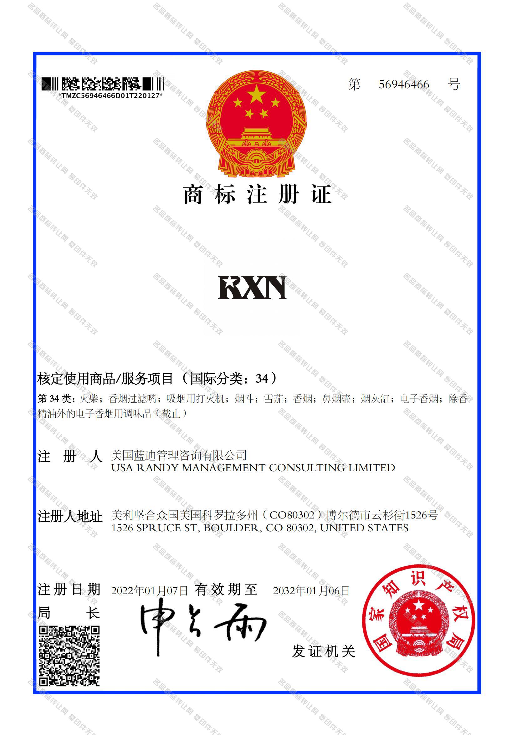 RXN注册证