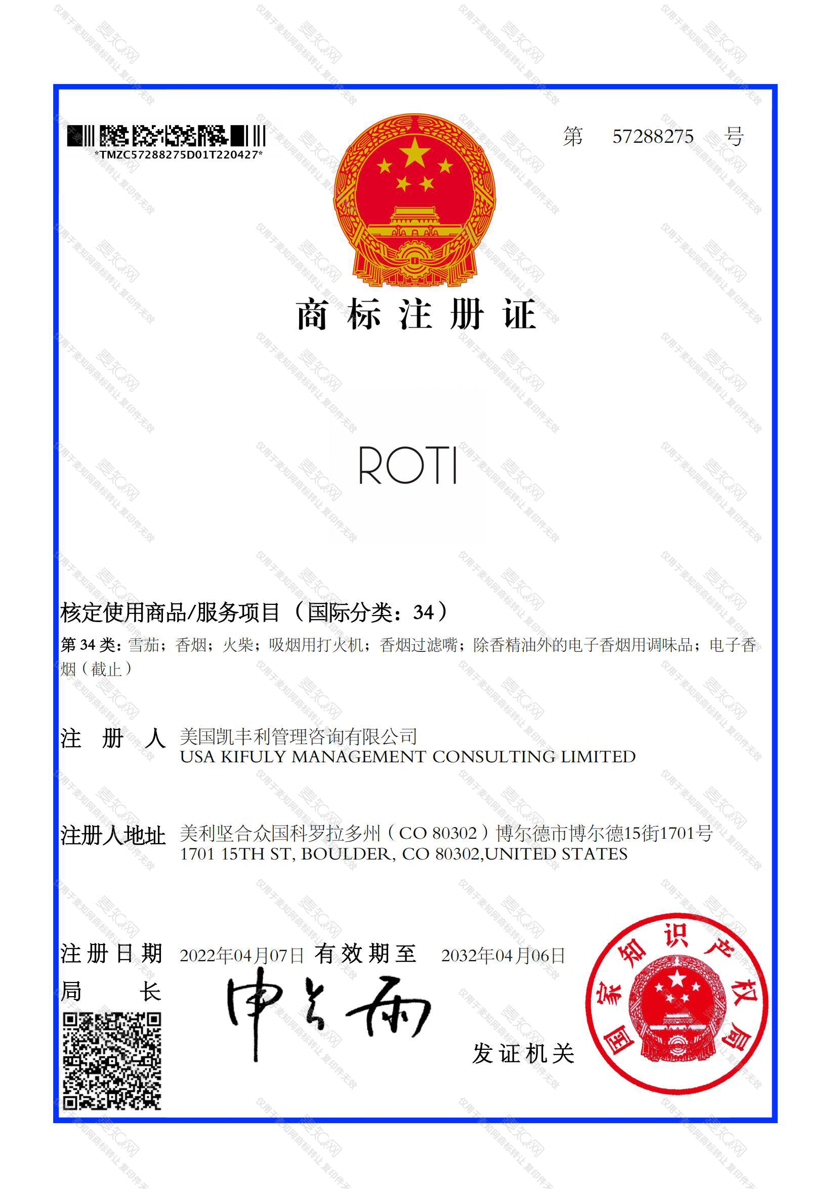 ROTI注册证