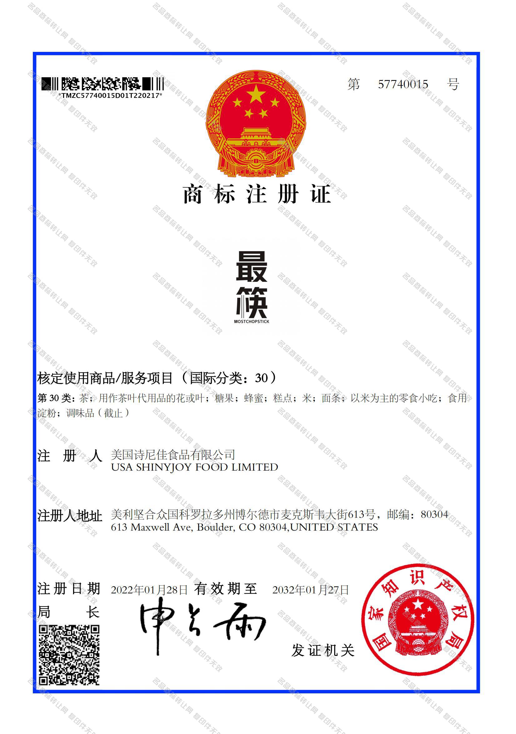 最筷 MOSTCHOPSTICK注册证