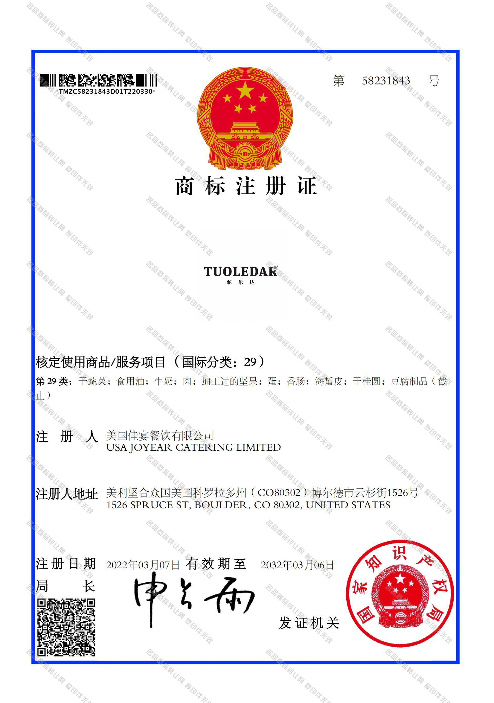 驼乐达 TUOLEDAR注册证