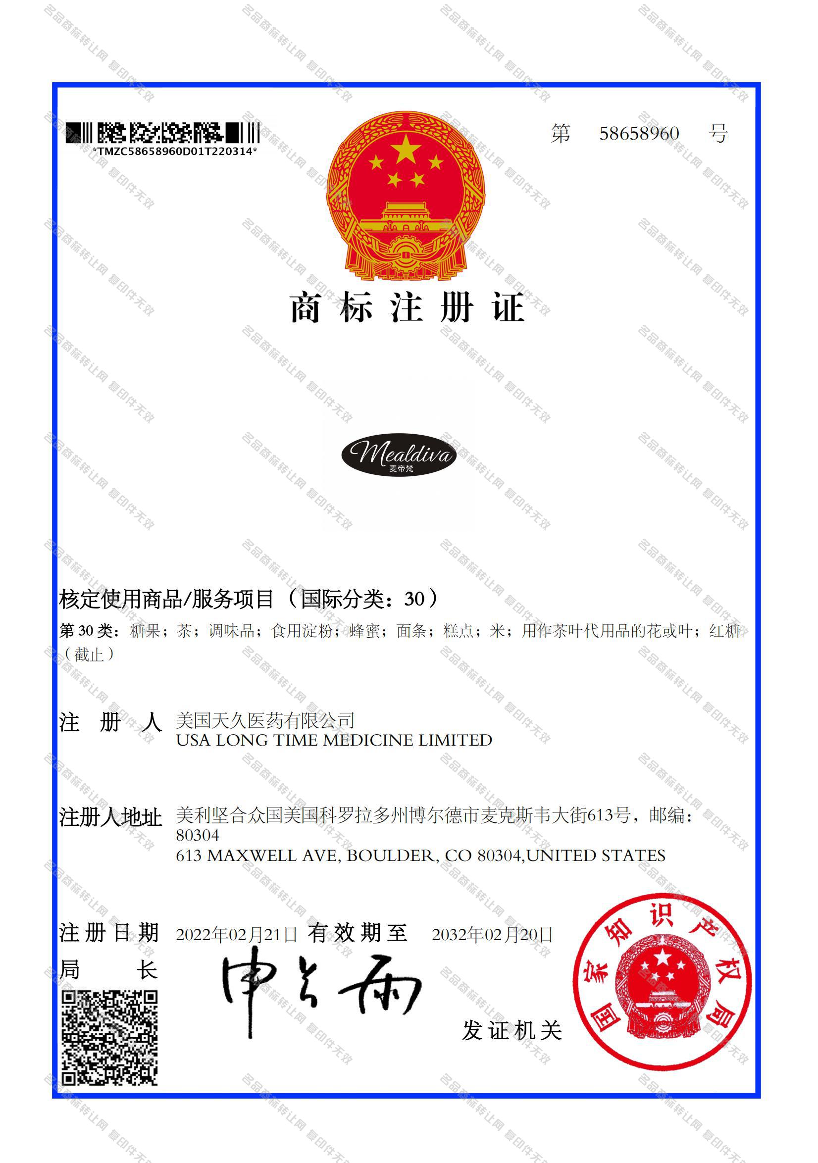 MEALDIVA 麦帝梵注册证