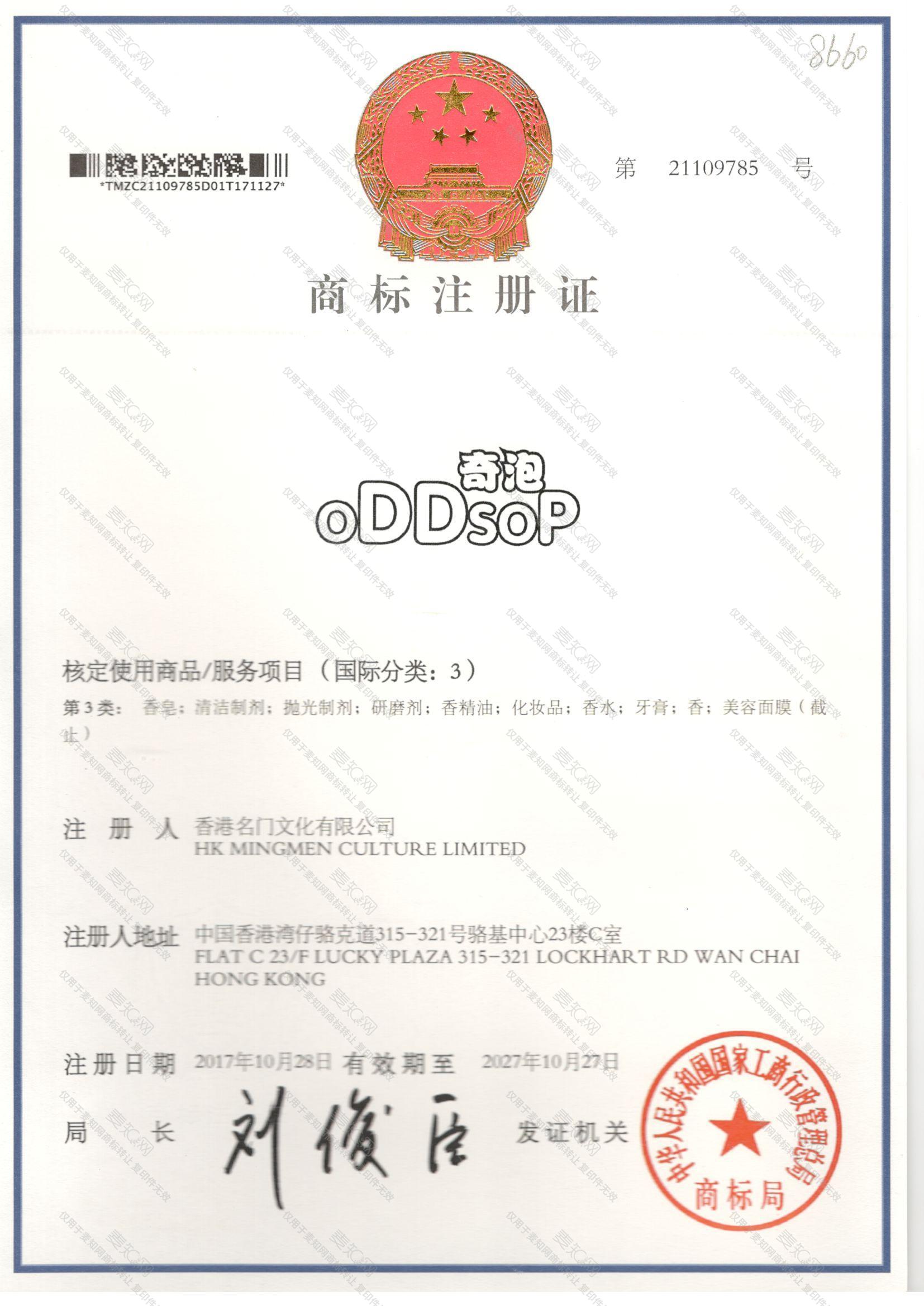 奇泡  ODDSOP注册证