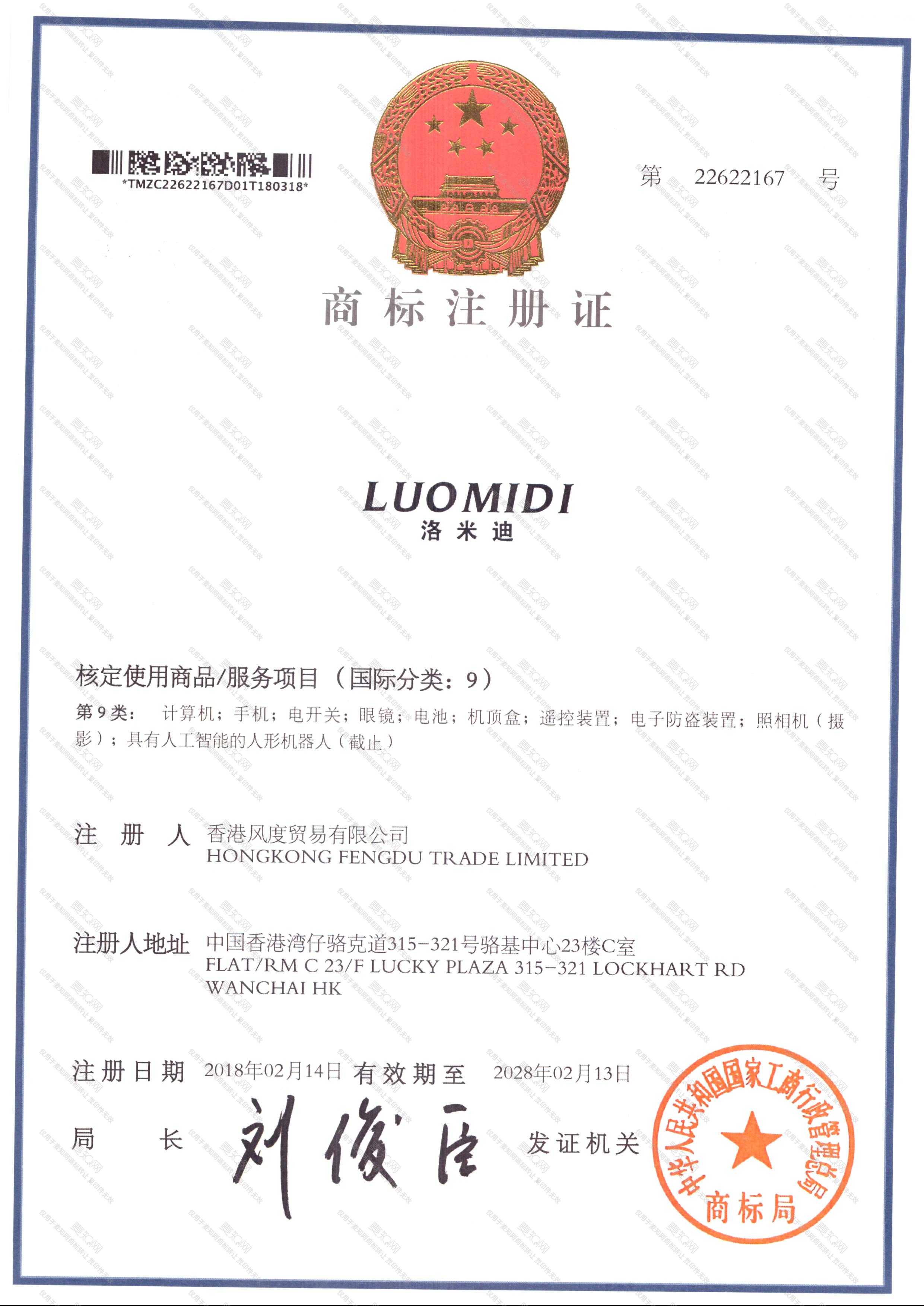 洛米迪注册证