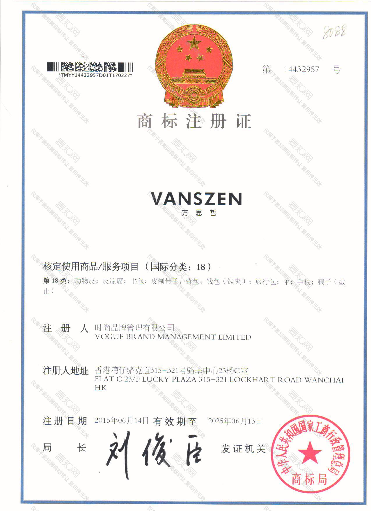 万思哲 VANSZEN注册证