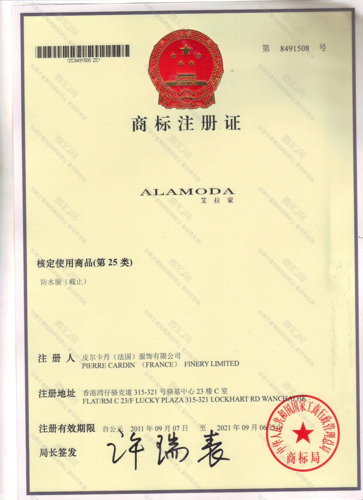 艾拉蒙 ALAMODA注册证