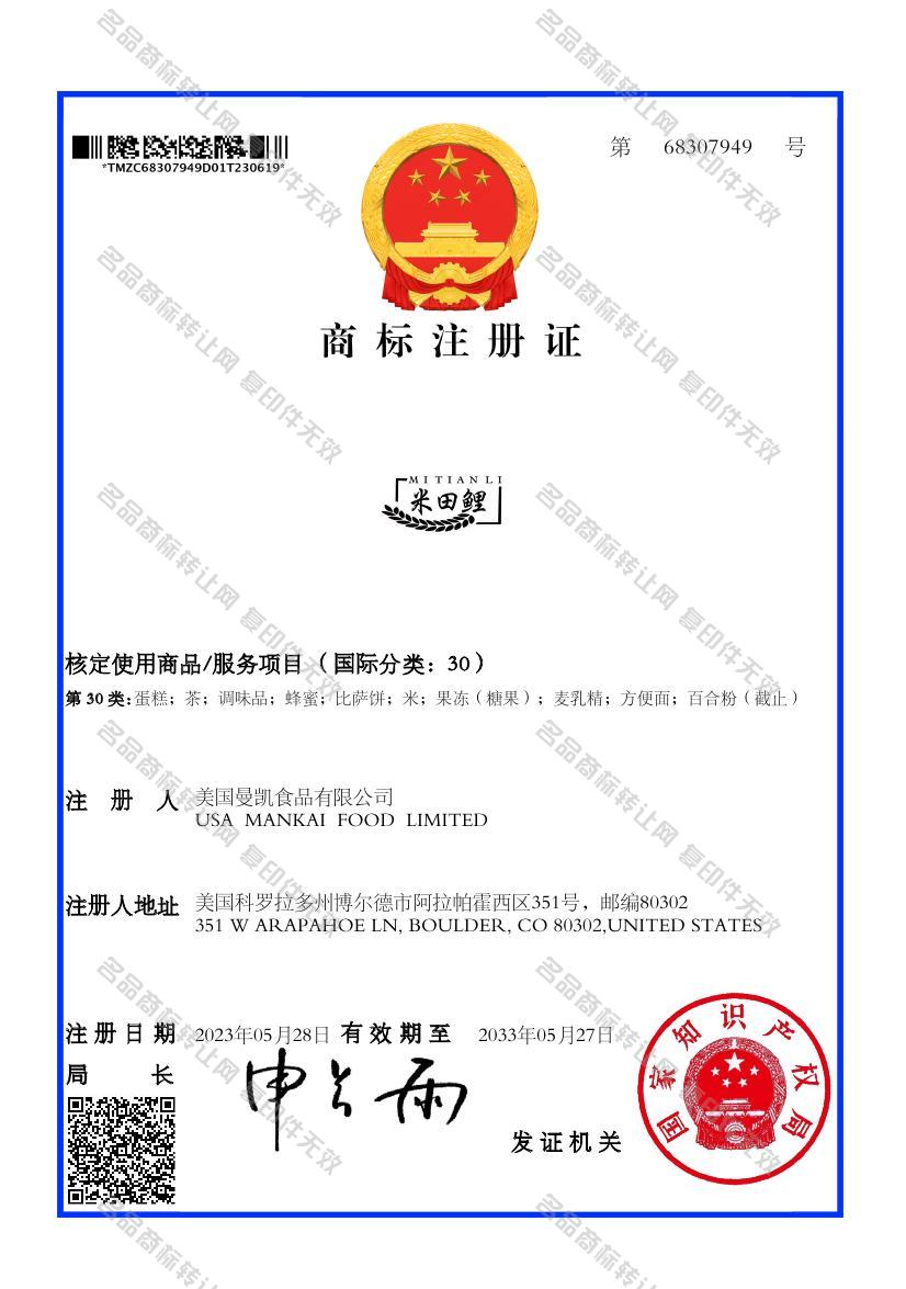 米田鲤注册证