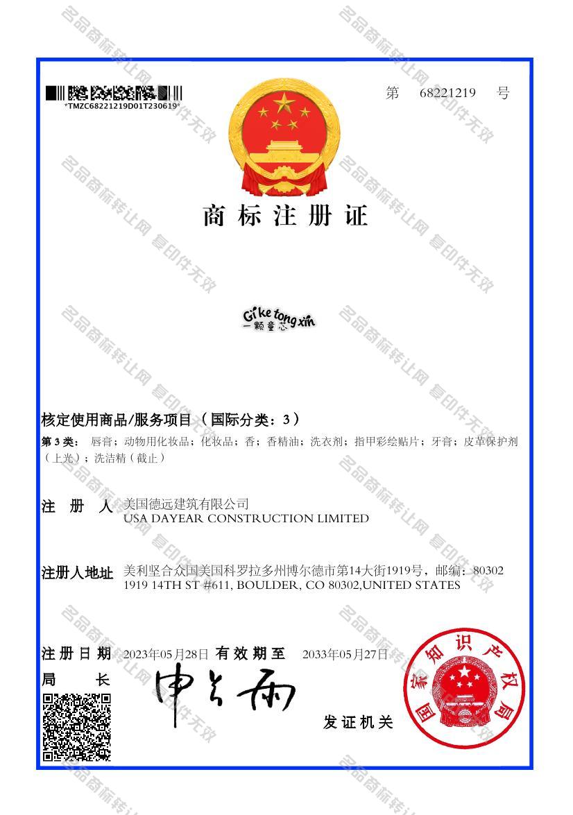一颗童芯 GI KE TONG XIN注册证