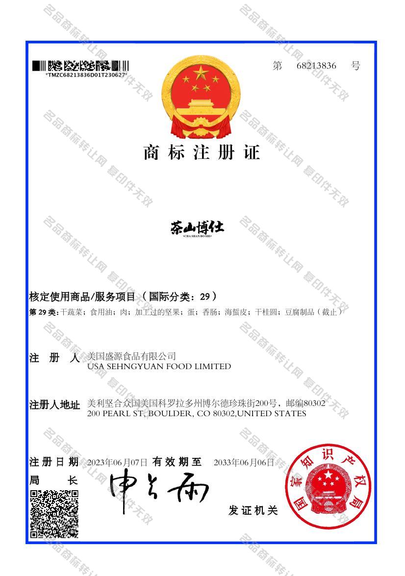 茶山博仕注册证