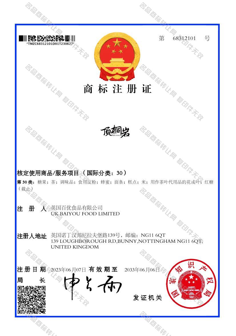 顶桐岩注册证