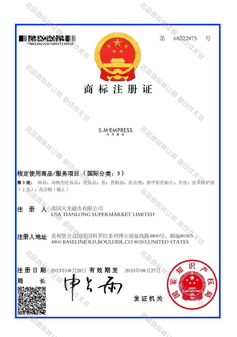 S.MEMPRESS 日月皇后注册证