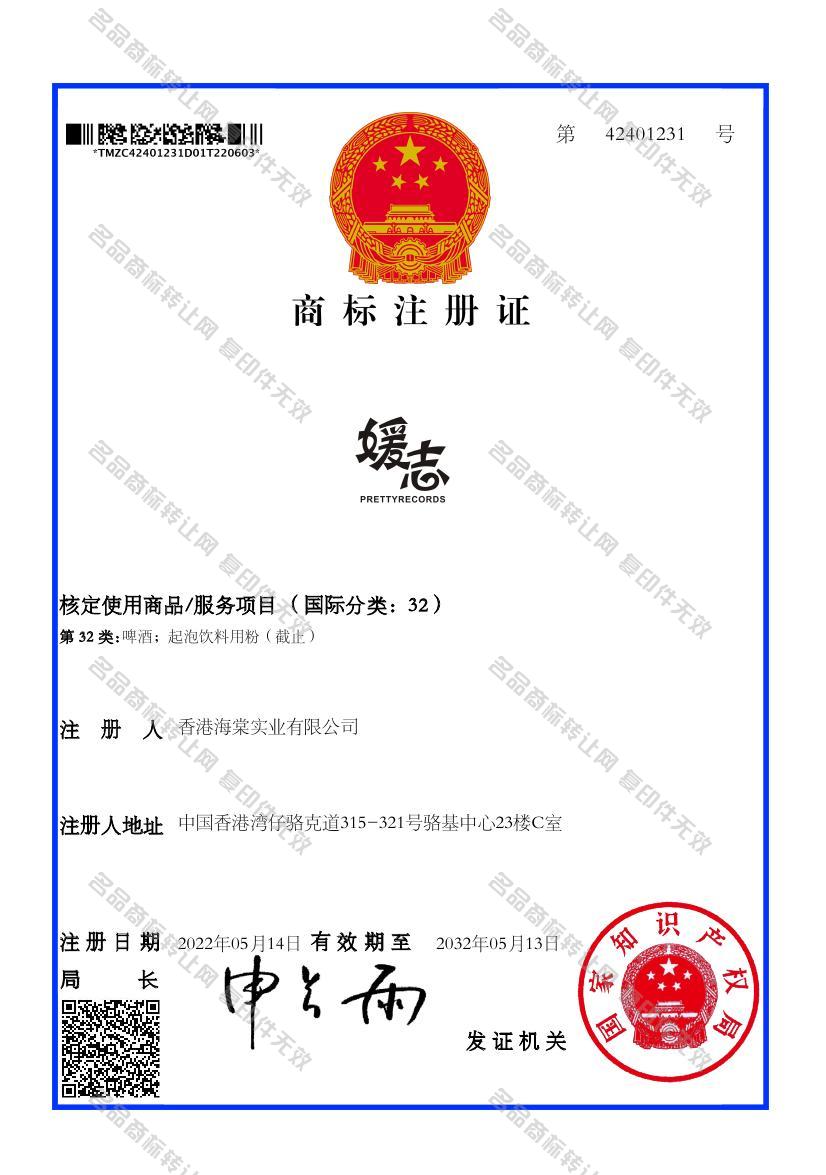 媛志 PRETTYRECORDS注册证