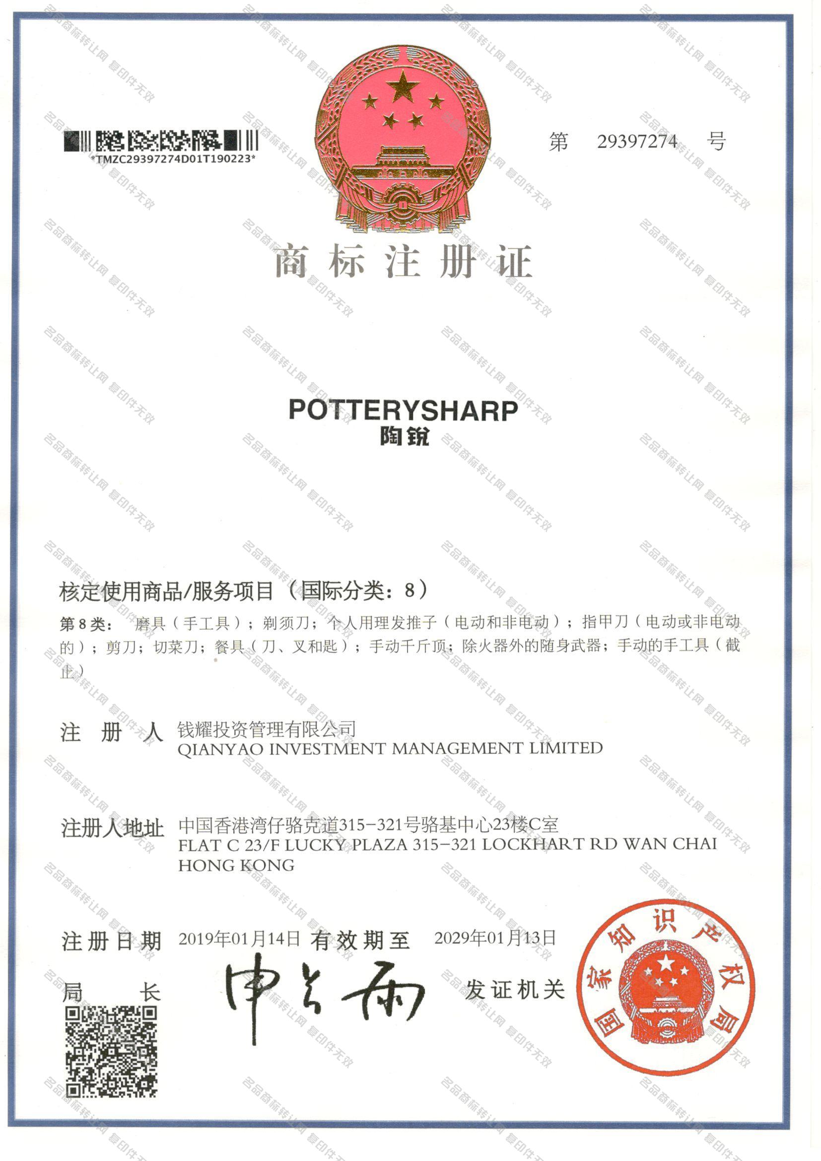 陶锐 POTTERYSHARP注册证