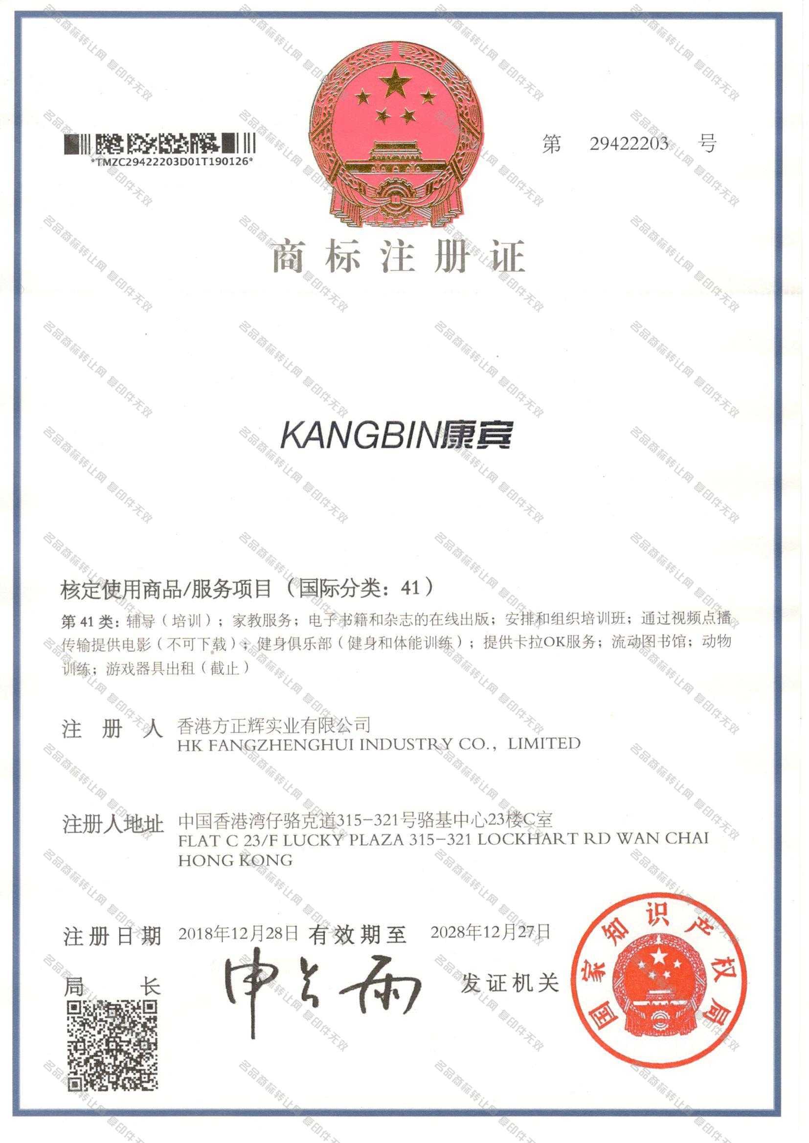 康宾,KANGBIN注册证