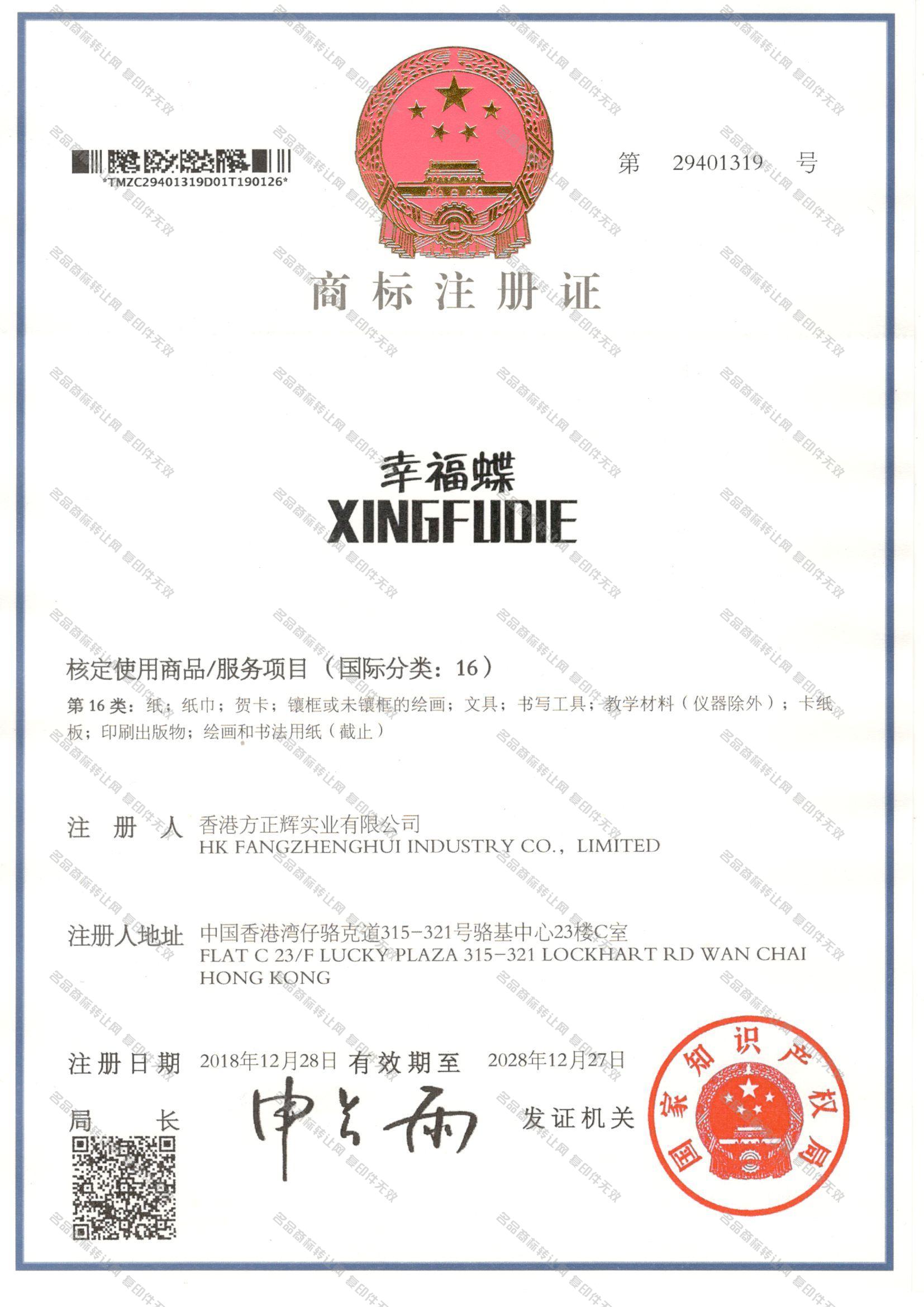 幸福蝶 XINGFUDIE注册证